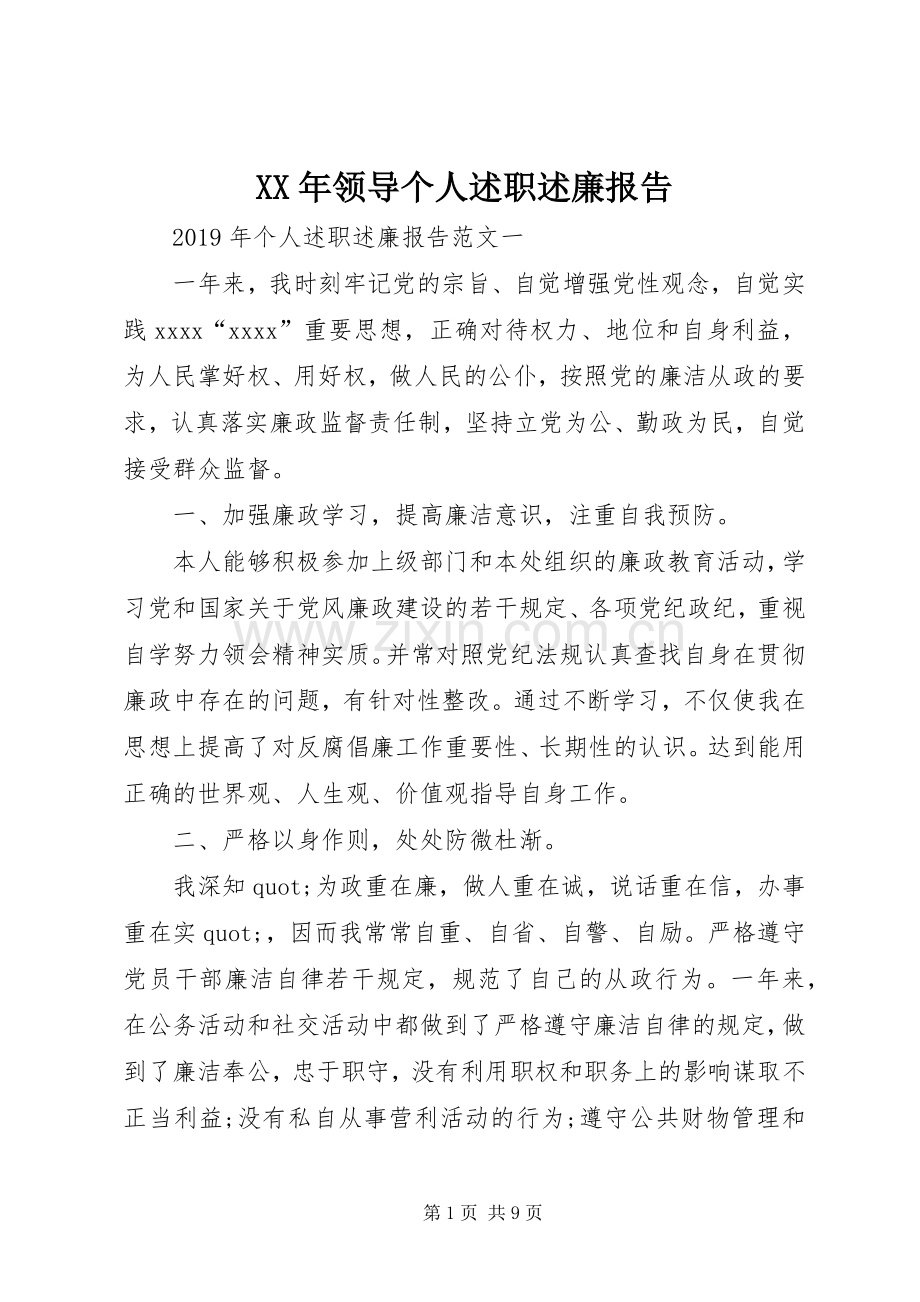 XX年领导个人述职述廉报告.docx_第1页