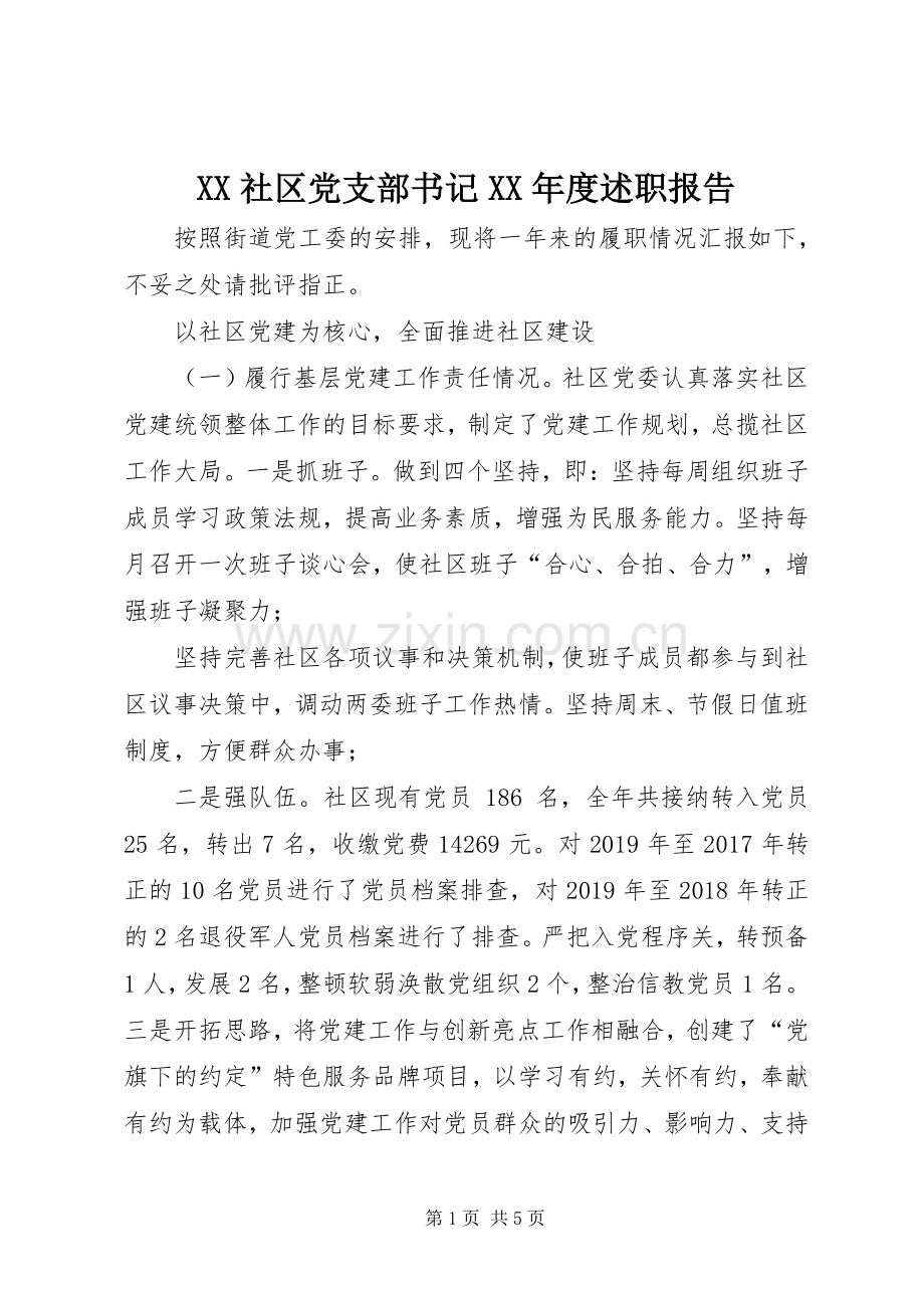 XX社区党支部书记XX年度述职报告.docx_第1页