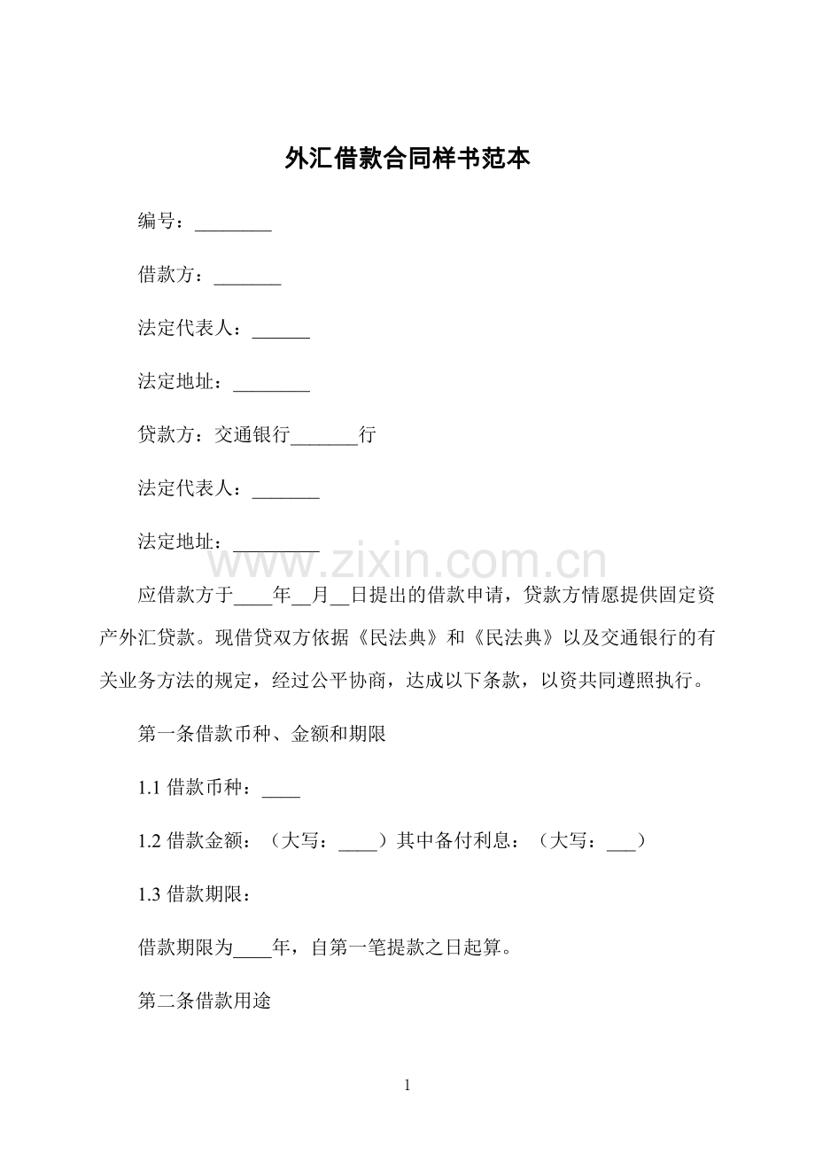 外汇借款合同样书范本.docx_第1页