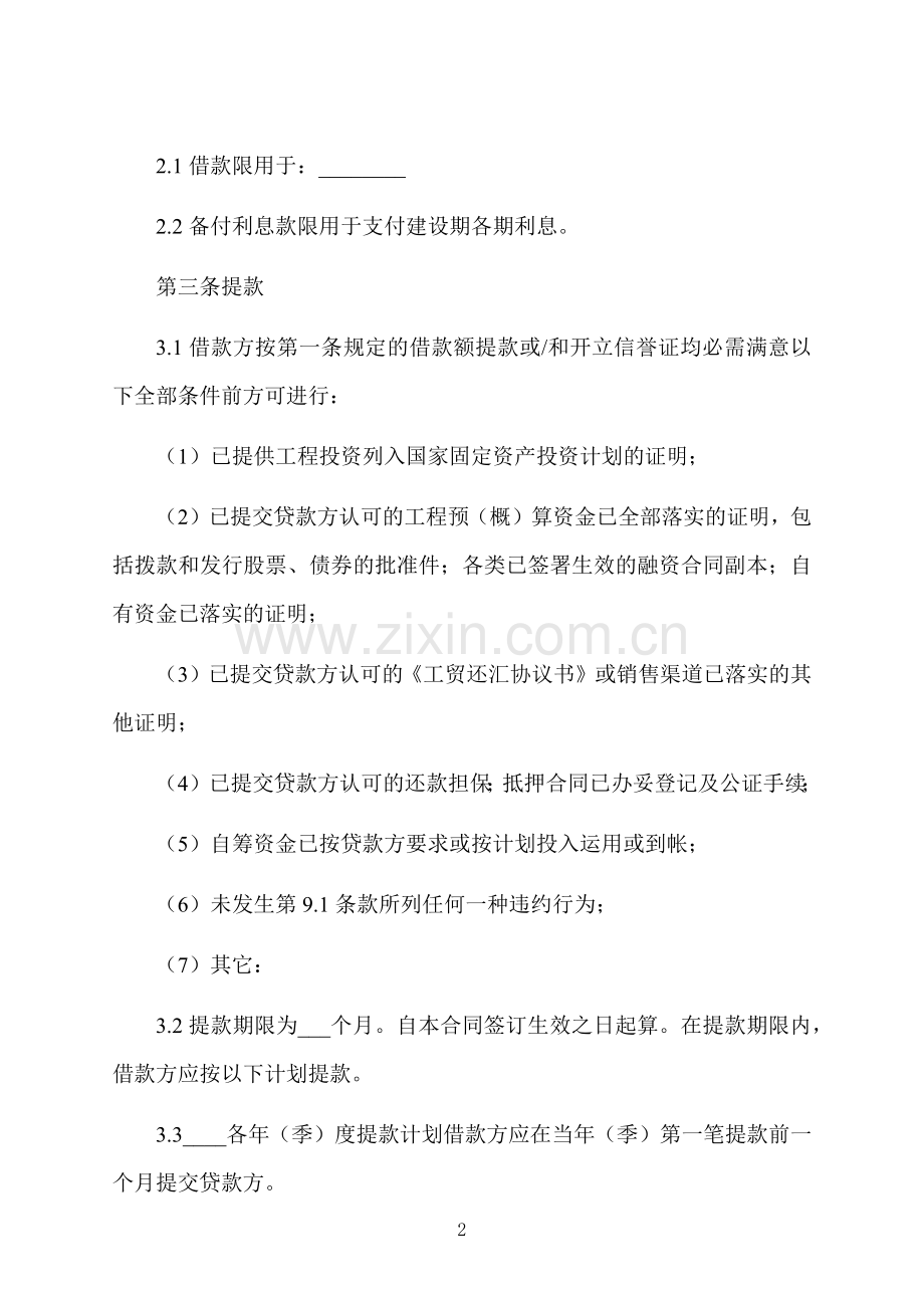 外汇借款合同样书范本.docx_第2页