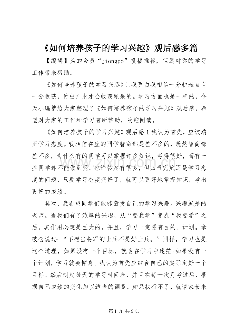 《如何培养孩子的学习兴趣》观后感多篇.docx_第1页