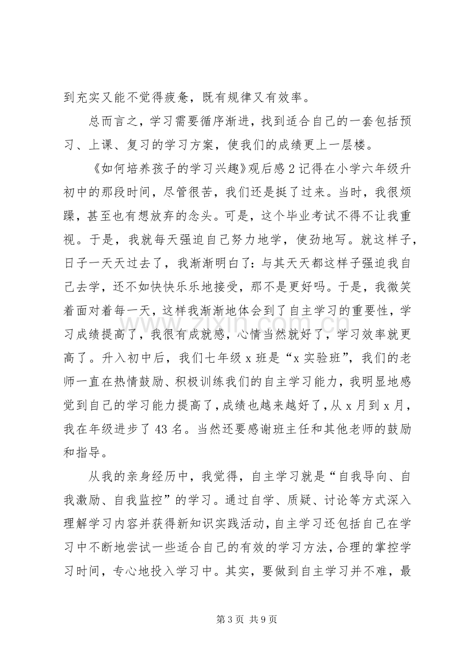 《如何培养孩子的学习兴趣》观后感多篇.docx_第3页