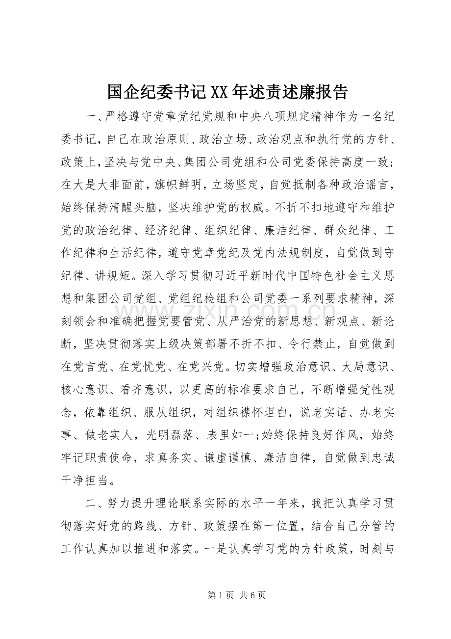 国企纪委书记XX年述责述廉报告.docx_第1页