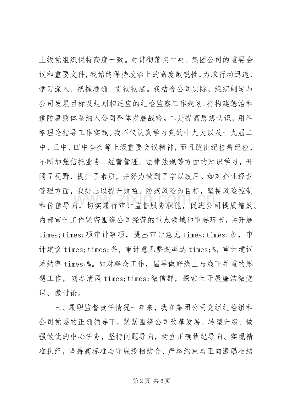 国企纪委书记XX年述责述廉报告.docx_第2页