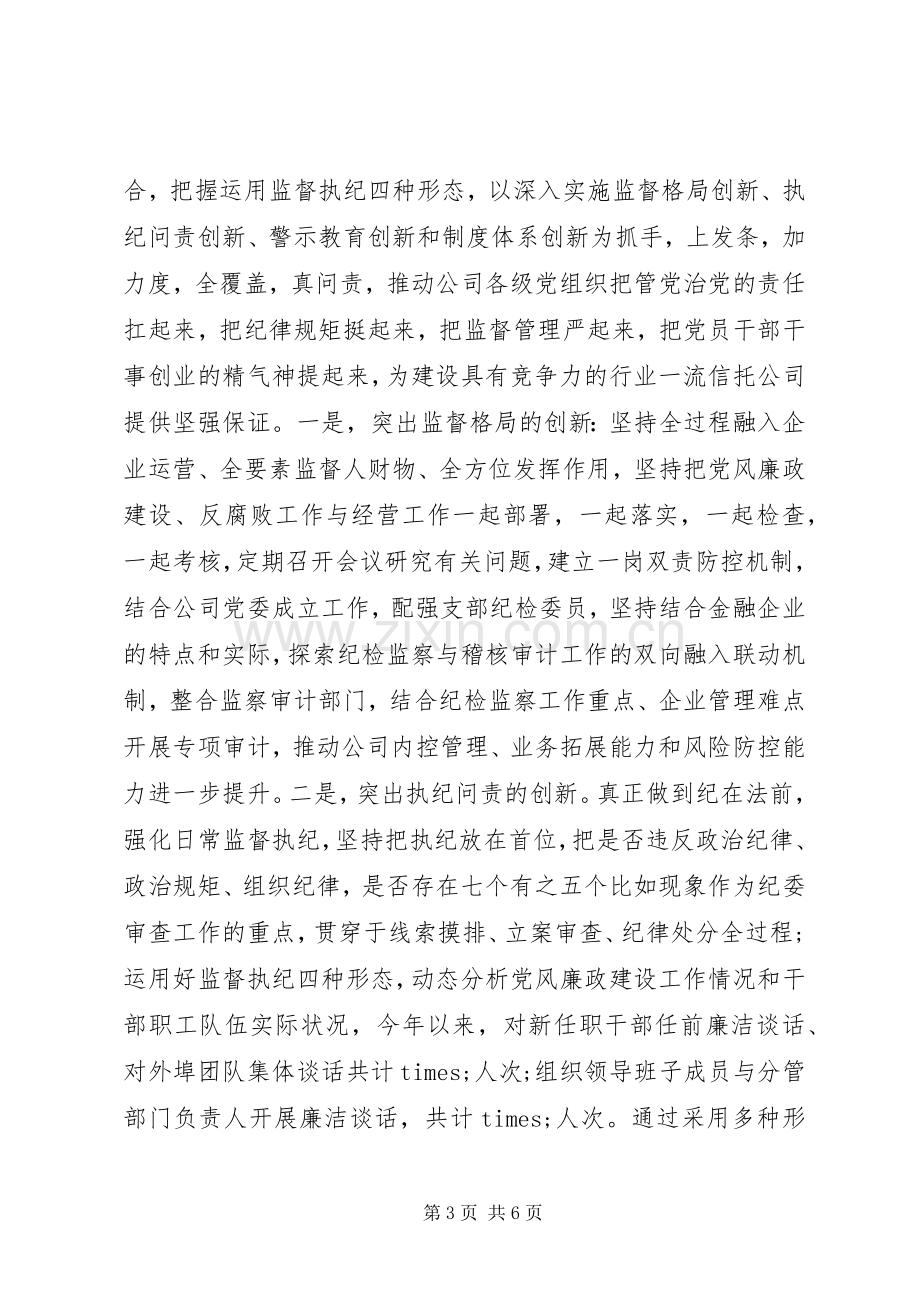 国企纪委书记XX年述责述廉报告.docx_第3页