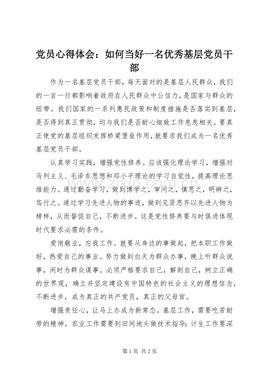 党员心得体会：如何当好一名优秀基层党员干部.docx_第1页