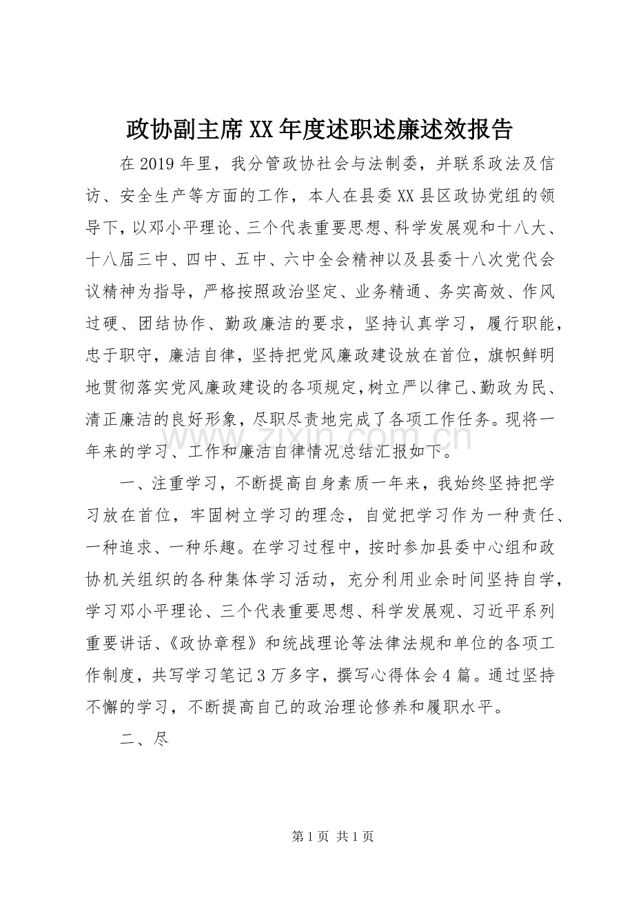 政协副主席XX年度述职述廉述效报告.docx_第1页