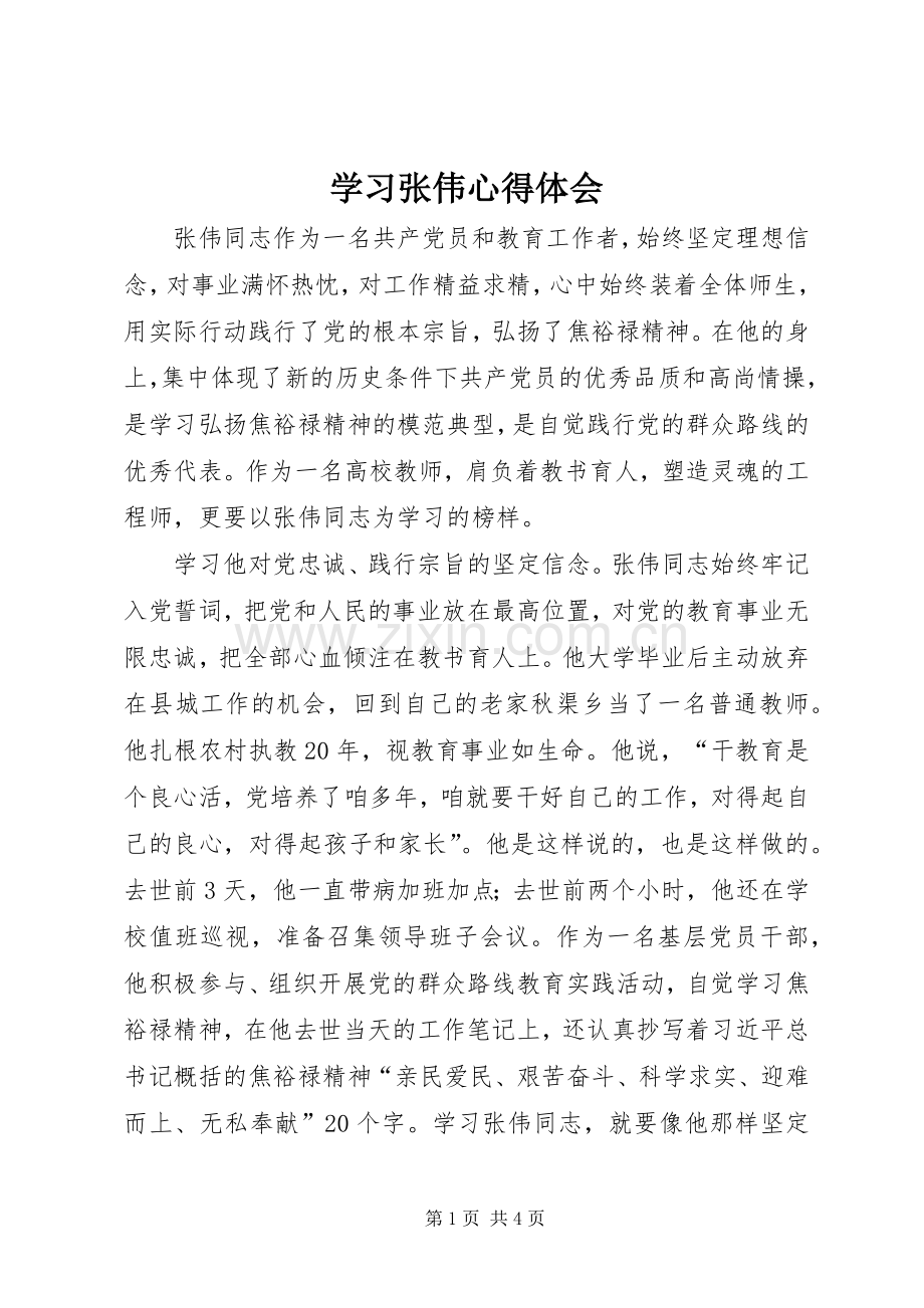 学习张伟心得体会.docx_第1页