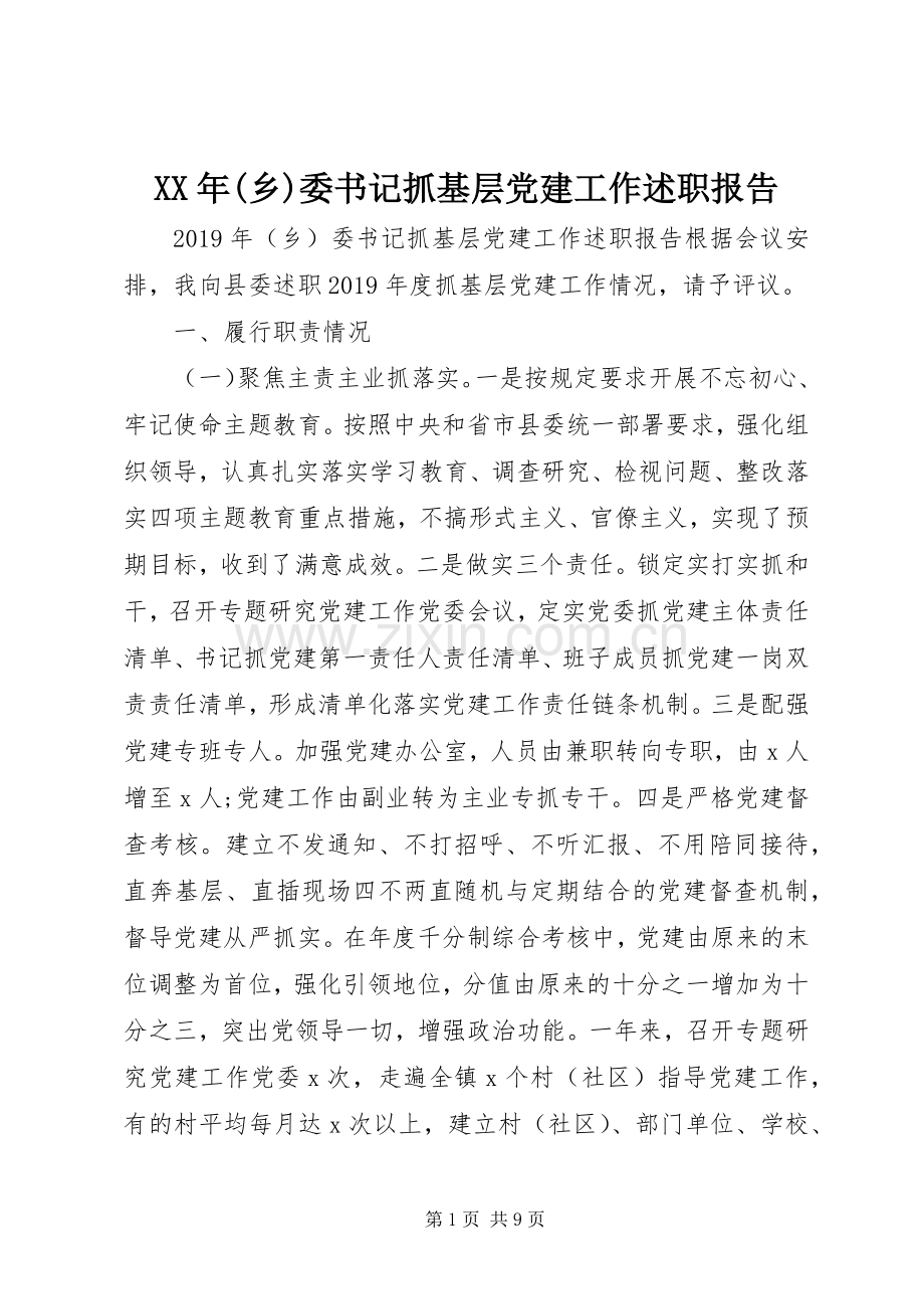 XX年(乡)委书记抓基层党建工作述职报告.docx_第1页