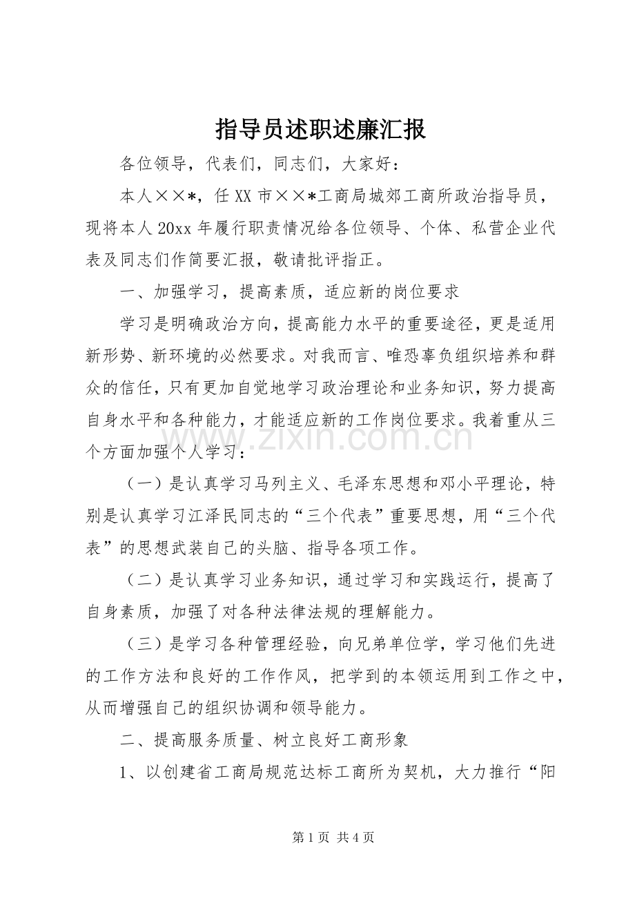 指导员述职述廉汇报.docx_第1页