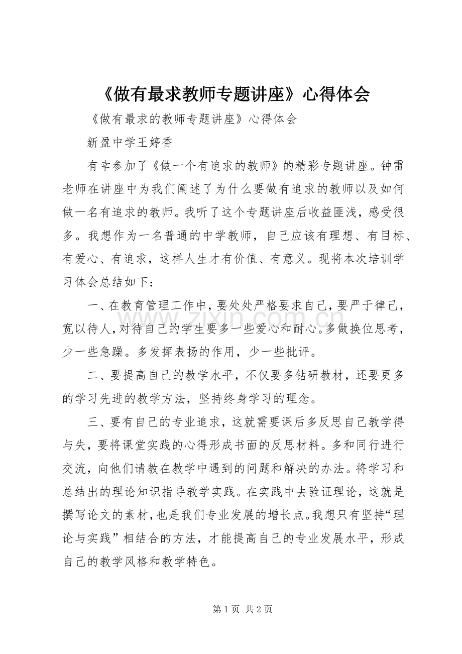 《做有最求教师专题讲座》心得体会.docx_第1页