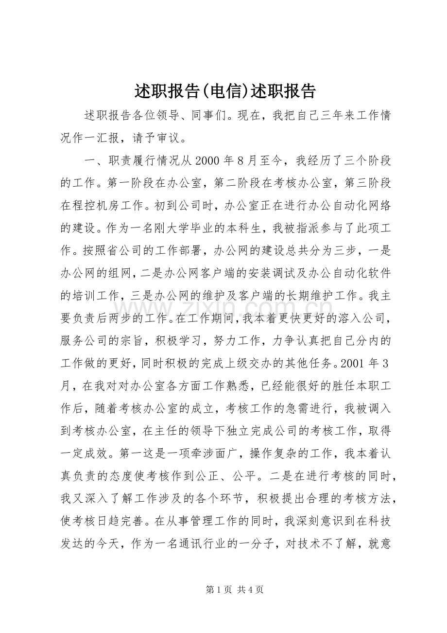 述职报告(电信)述职报告.docx_第1页