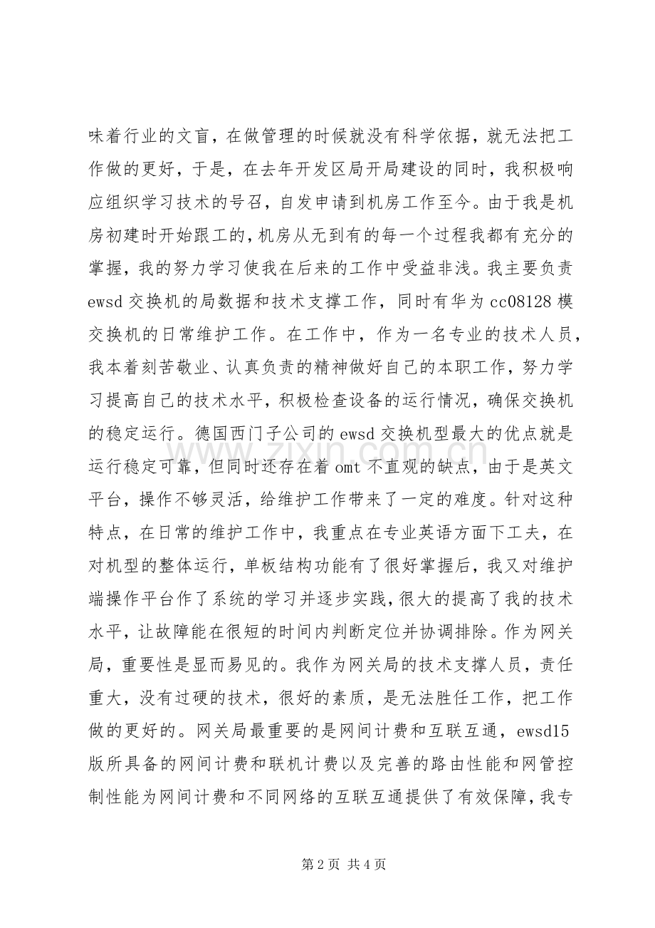 述职报告(电信)述职报告.docx_第2页