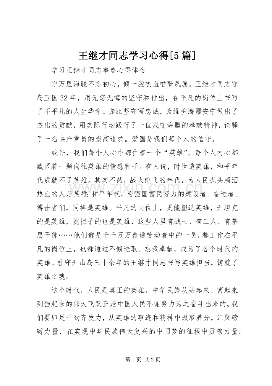 王继才同志学习心得[5篇].docx_第1页