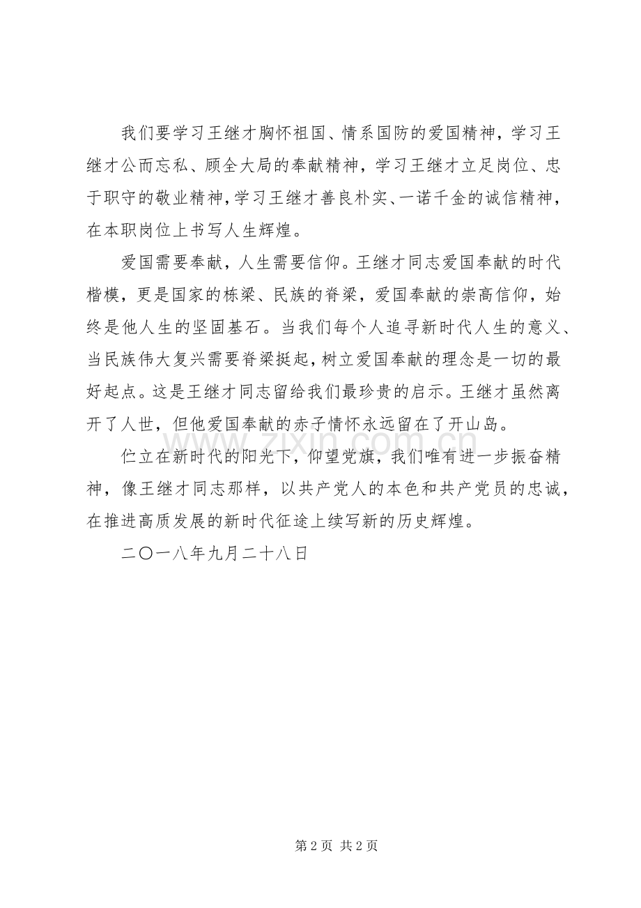 王继才同志学习心得[5篇].docx_第2页