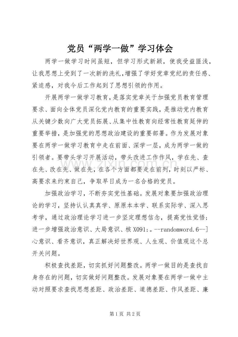 党员“两学一做”学习体会.docx_第1页