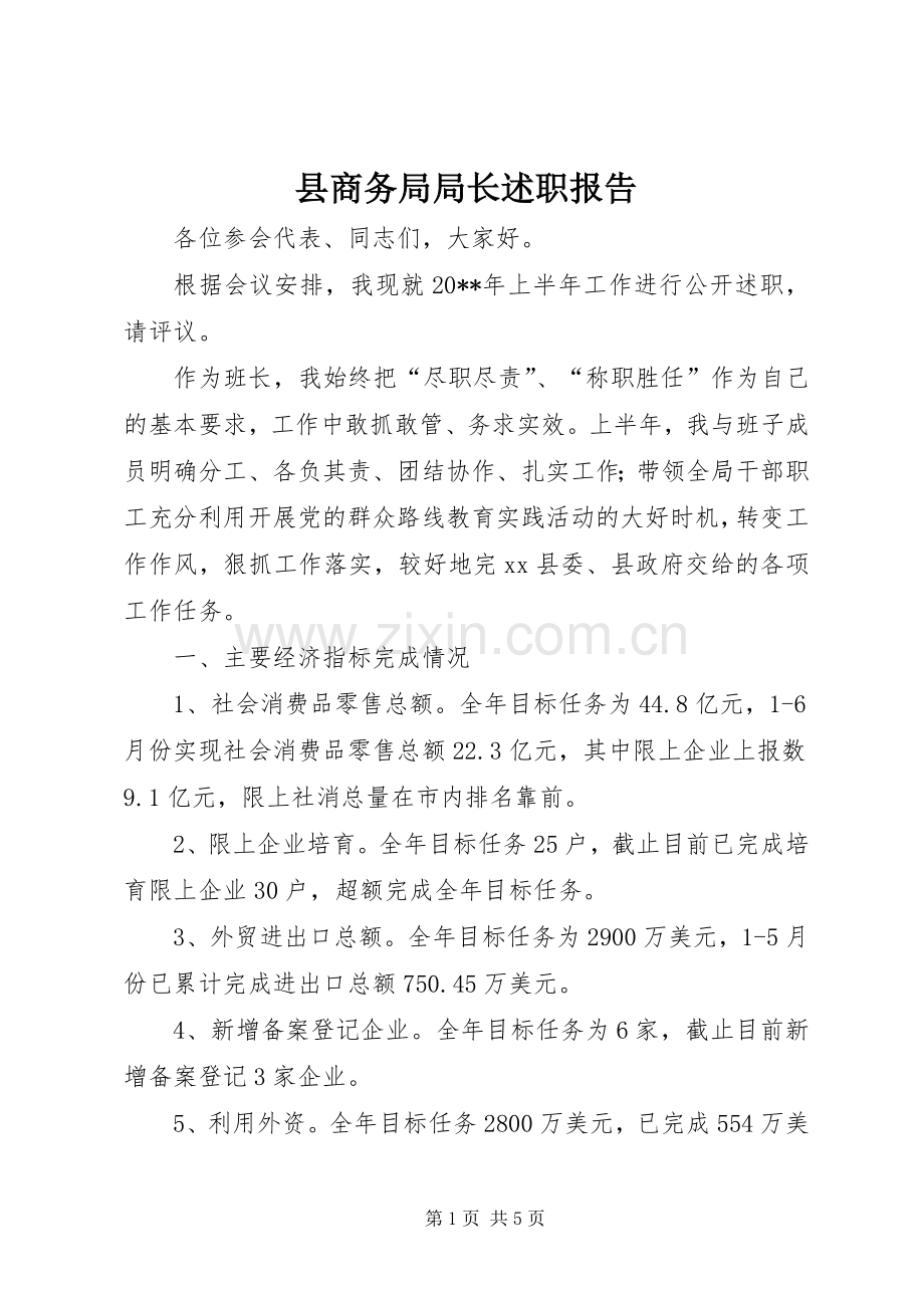 县商务局局长述职报告.docx_第1页