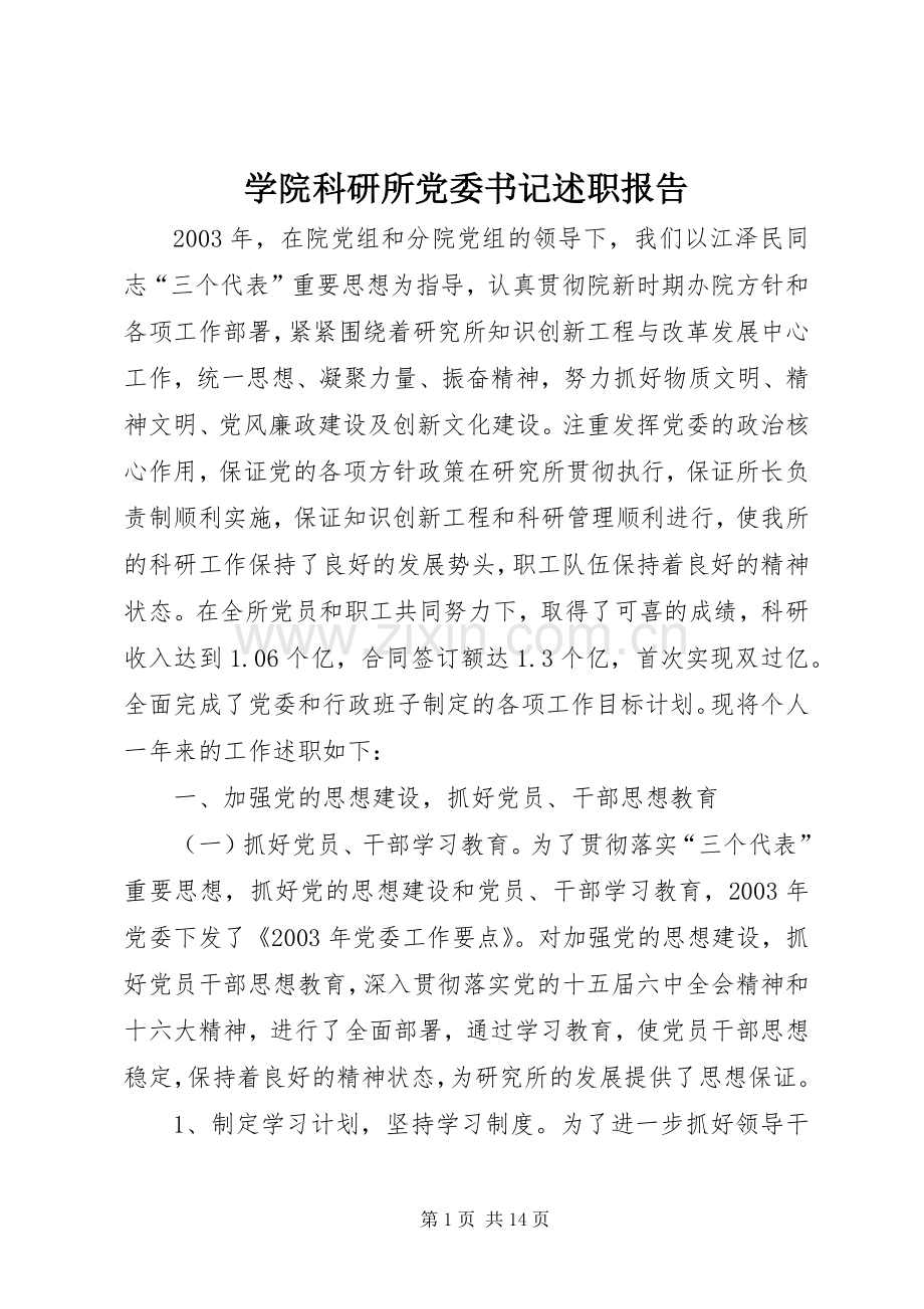 学院科研所党委书记述职报告.docx_第1页