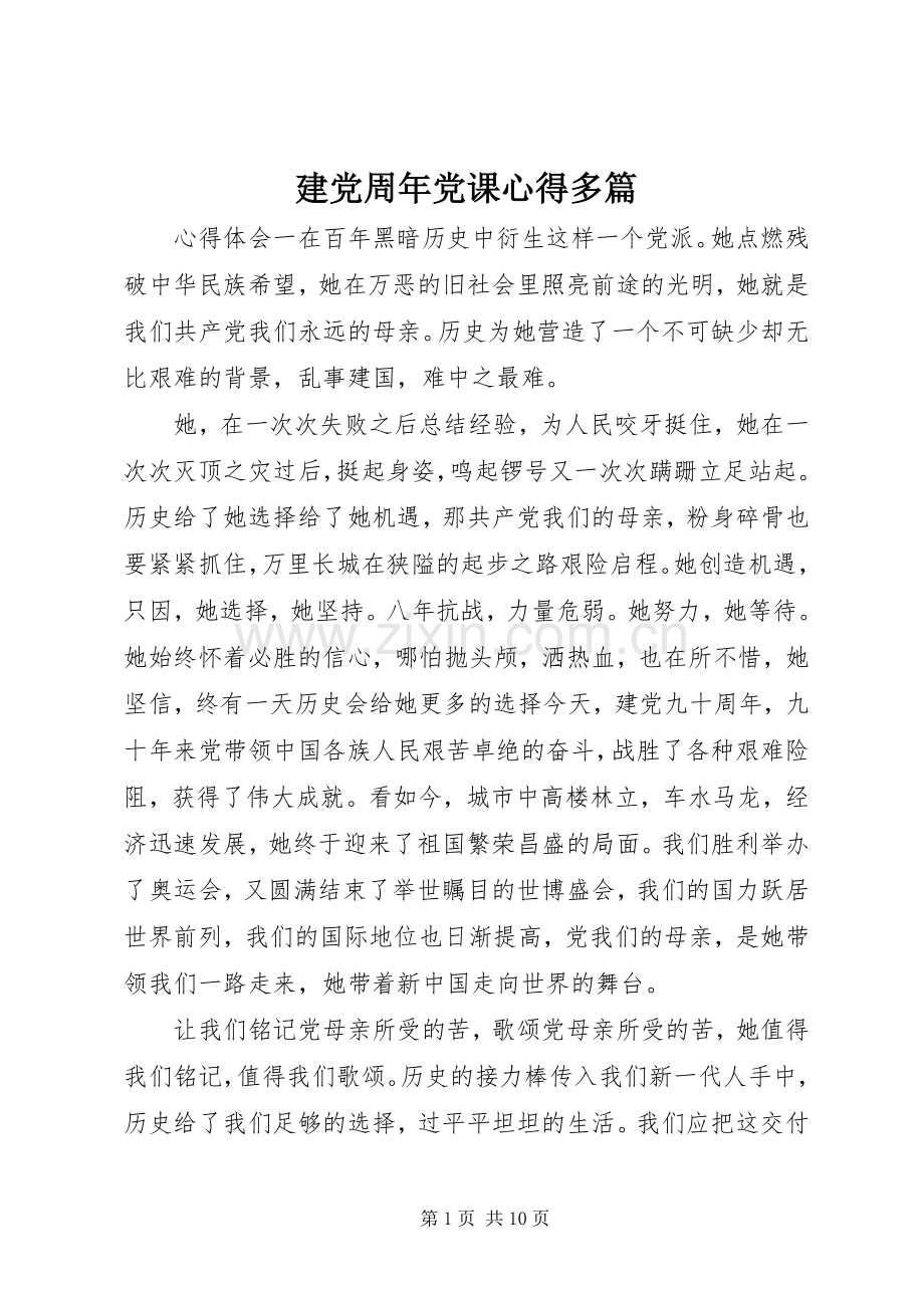 建党周年党课心得多篇.docx_第1页