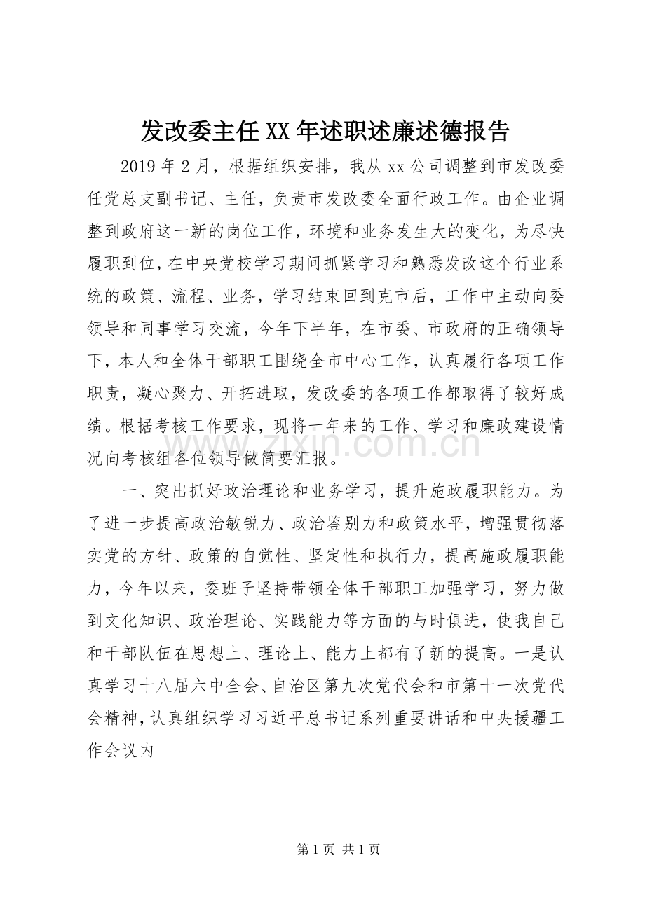 发改委主任XX年述职述廉述德报告.docx_第1页