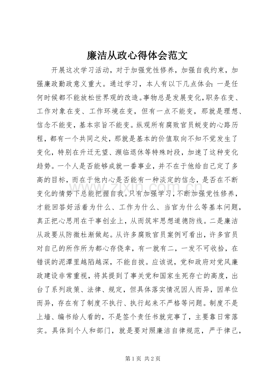 廉洁从政心得体会范文.docx_第1页