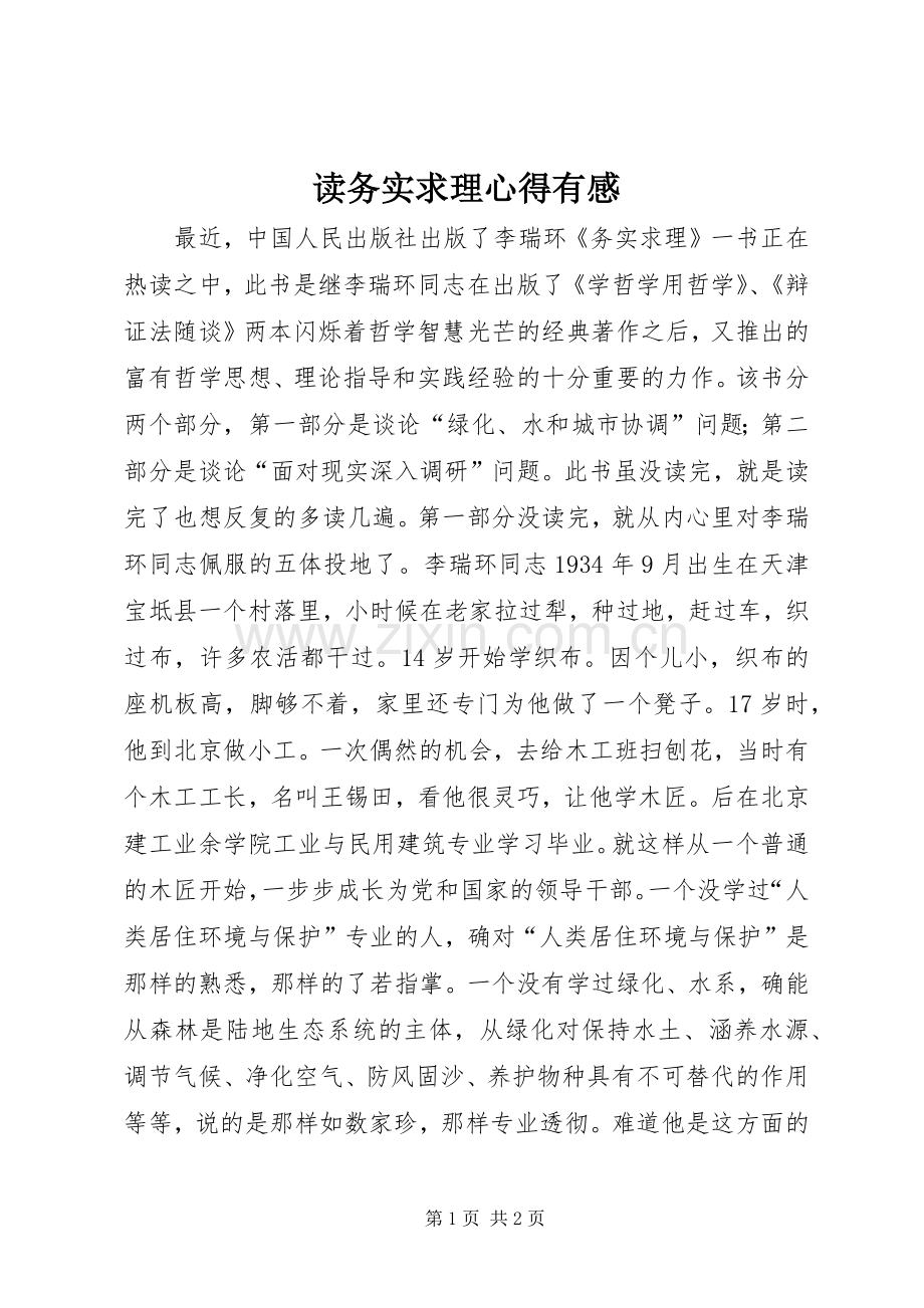 读务实求理心得有感.docx_第1页