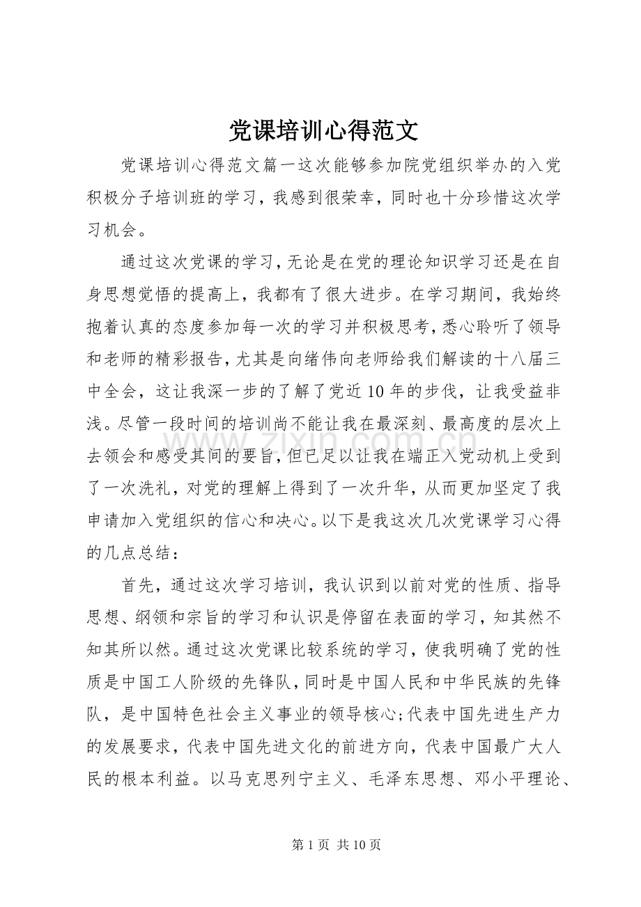 党课培训心得范文.docx_第1页