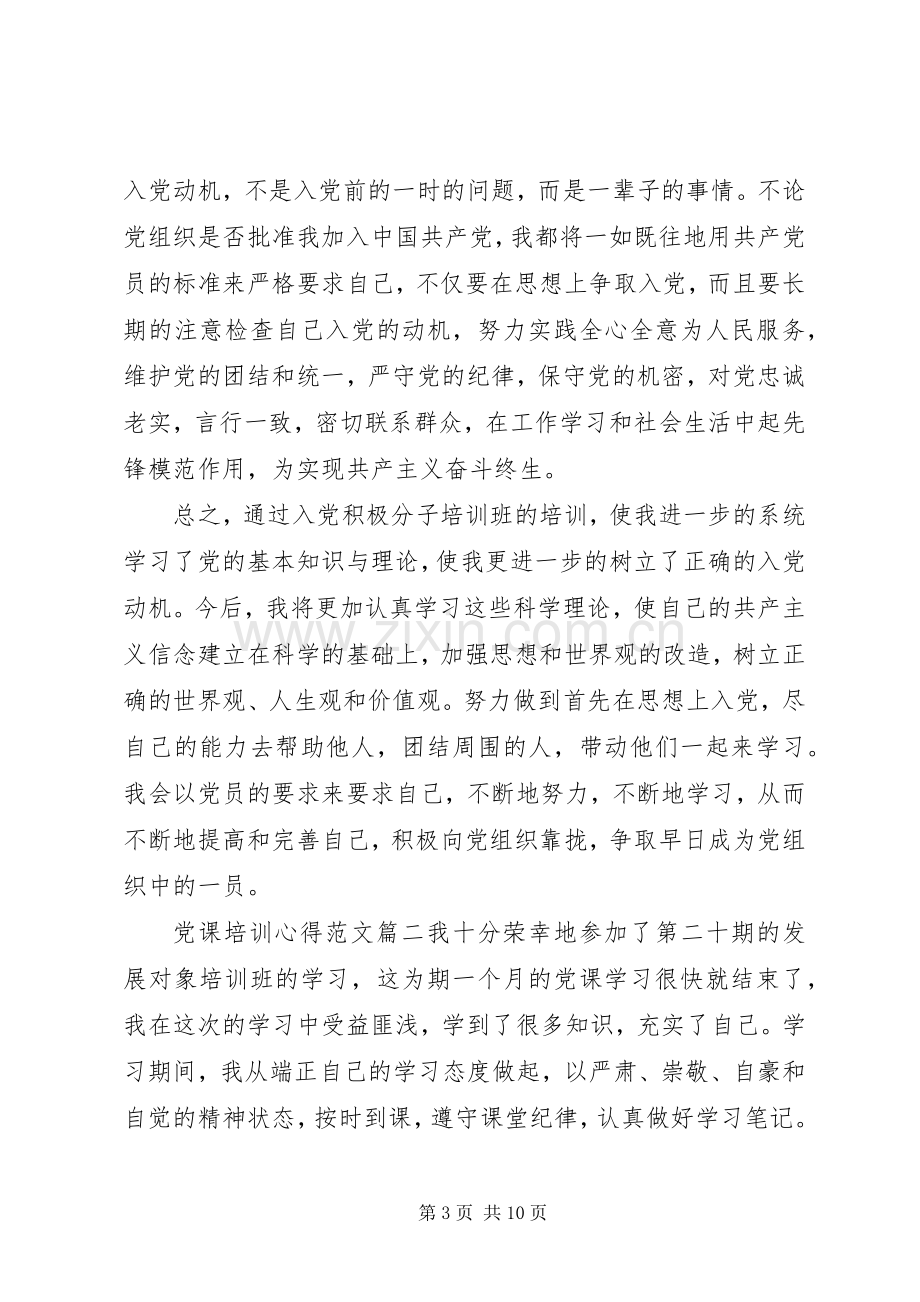 党课培训心得范文.docx_第3页