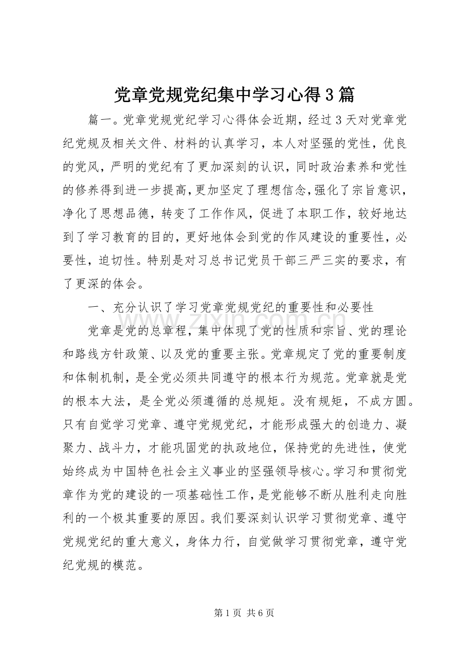 党章党规党纪集中学习心得3篇.docx_第1页