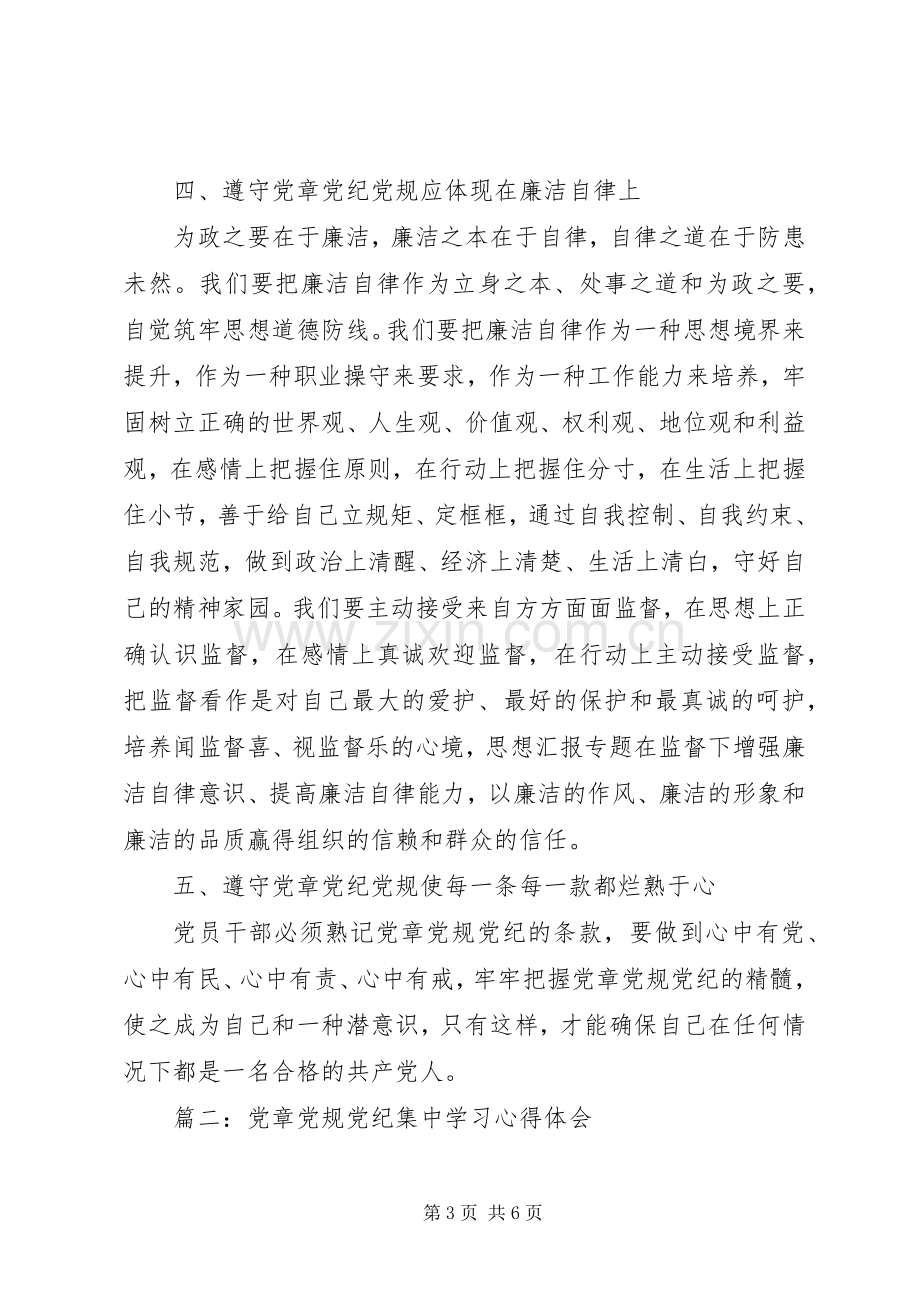 党章党规党纪集中学习心得3篇.docx_第3页