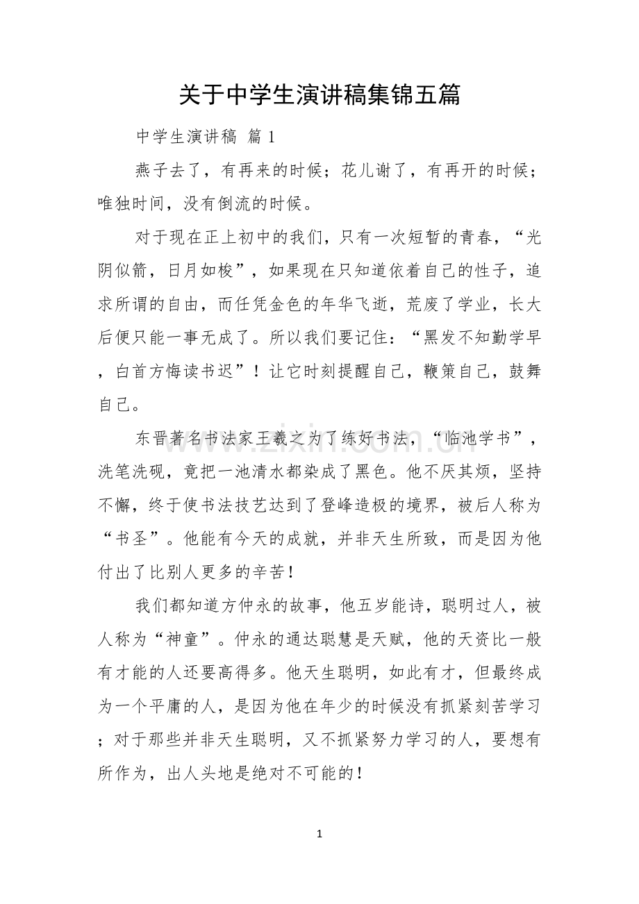 关于中学生演讲稿集锦五篇.docx_第1页