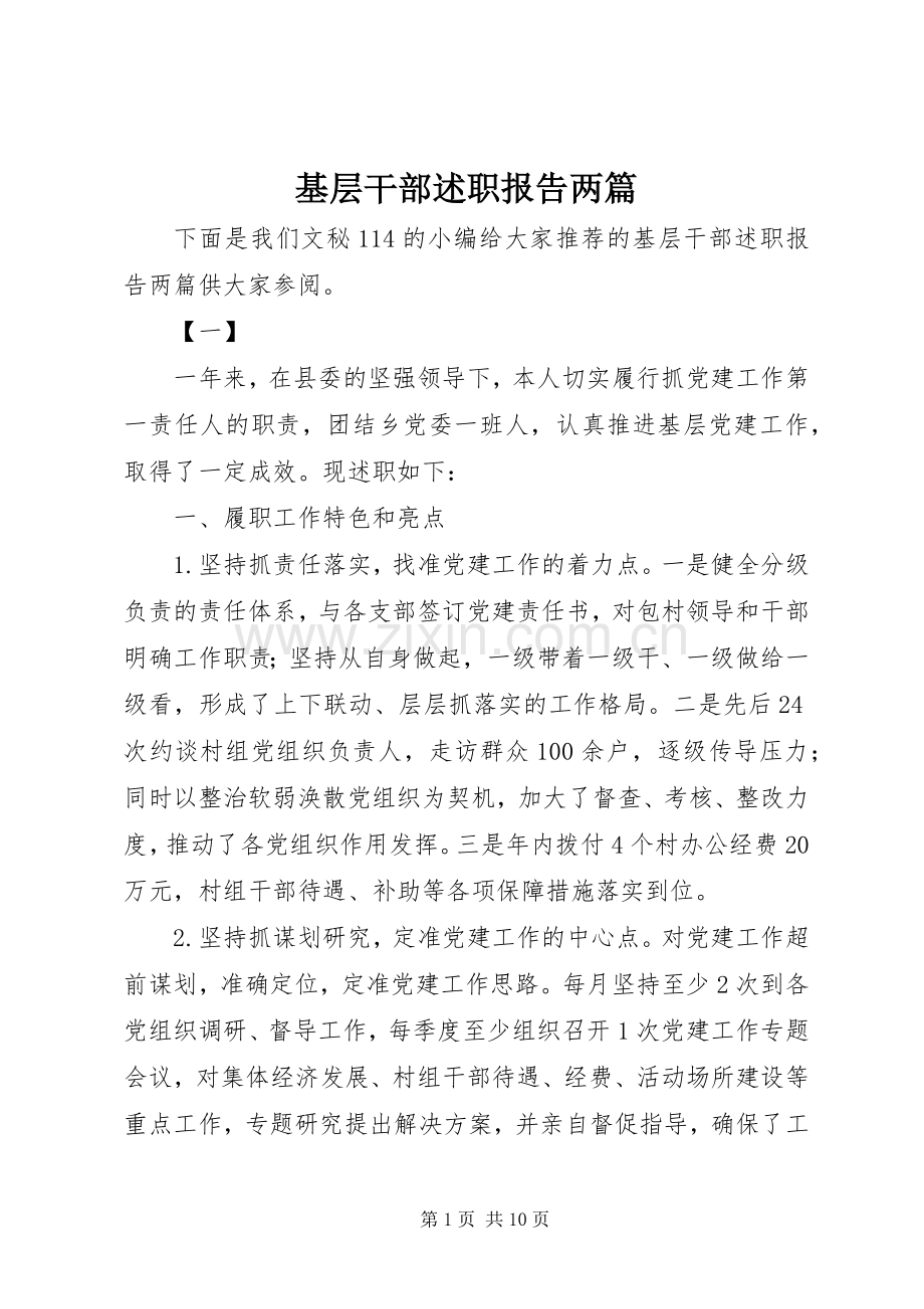 基层干部述职报告两篇.docx_第1页