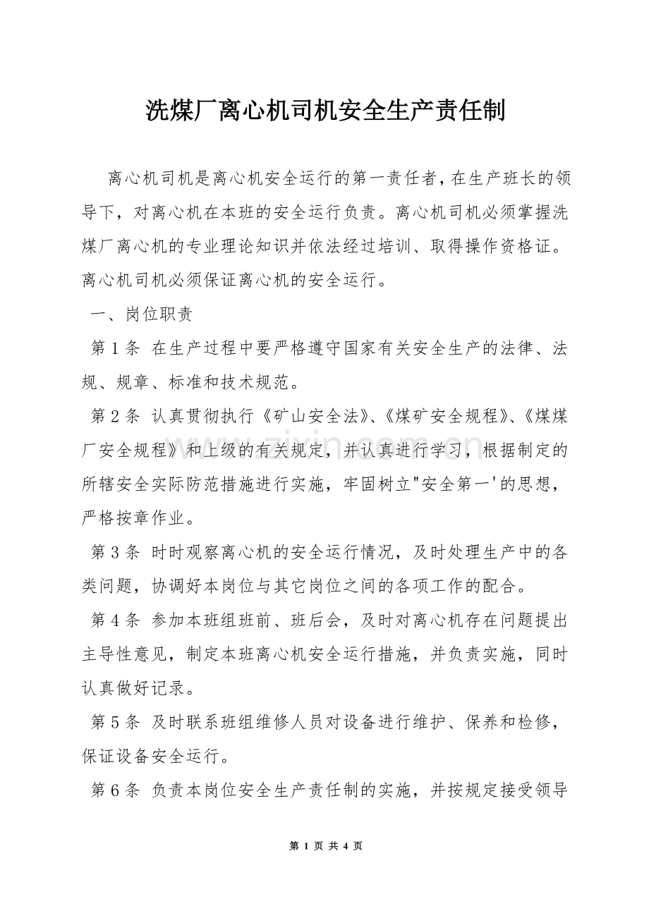 洗煤厂离心机司机安全生产责任制.docx_第1页