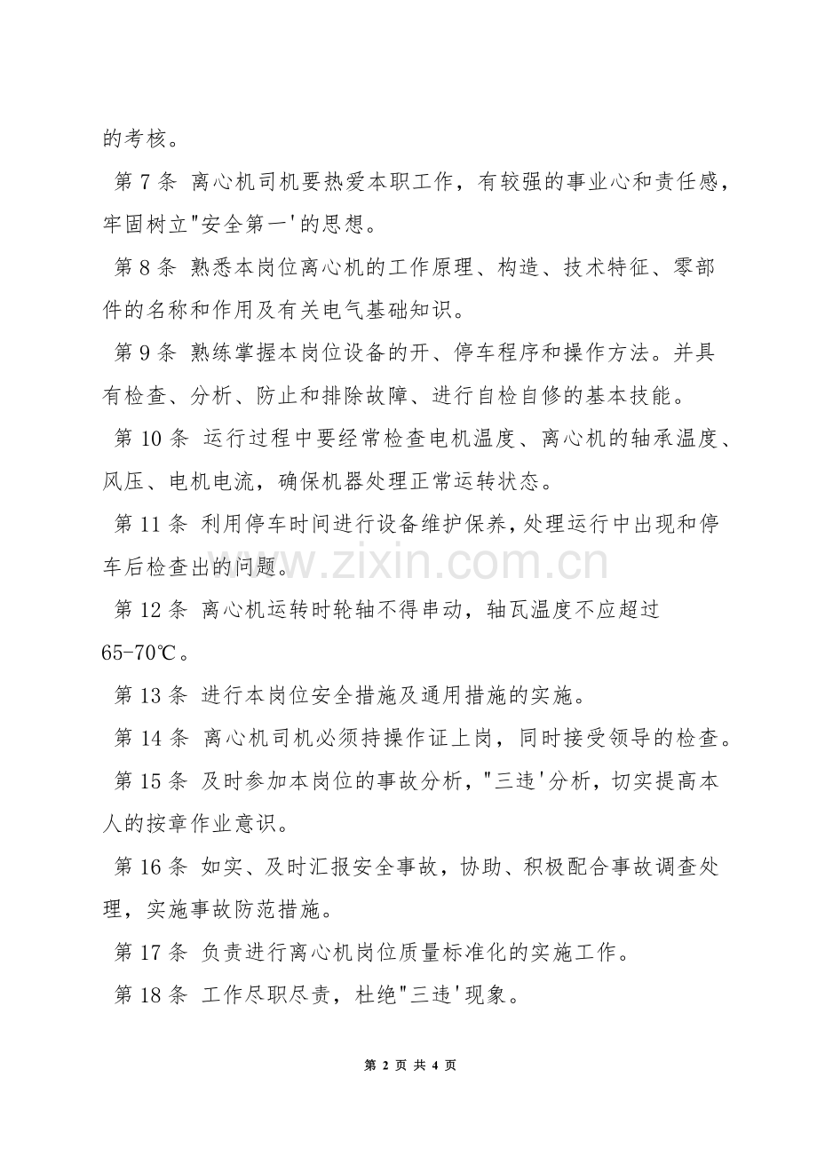 洗煤厂离心机司机安全生产责任制.docx_第2页