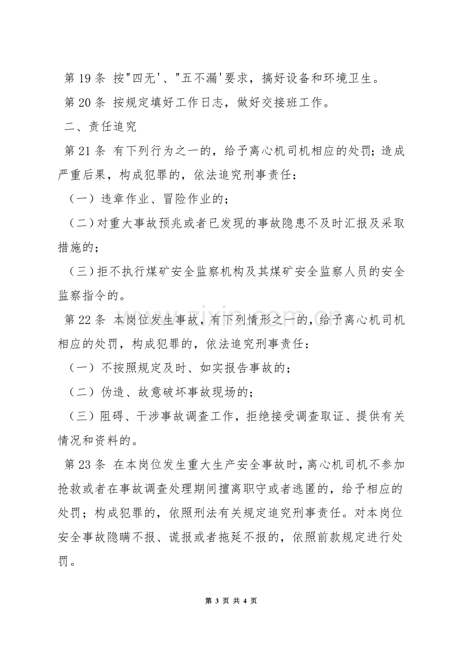 洗煤厂离心机司机安全生产责任制.docx_第3页