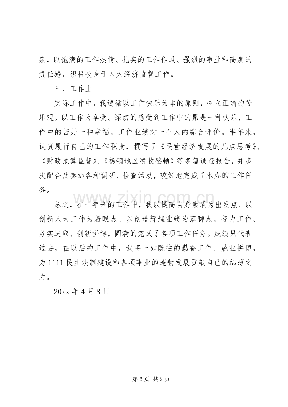 人大工作述职报告.docx_第2页