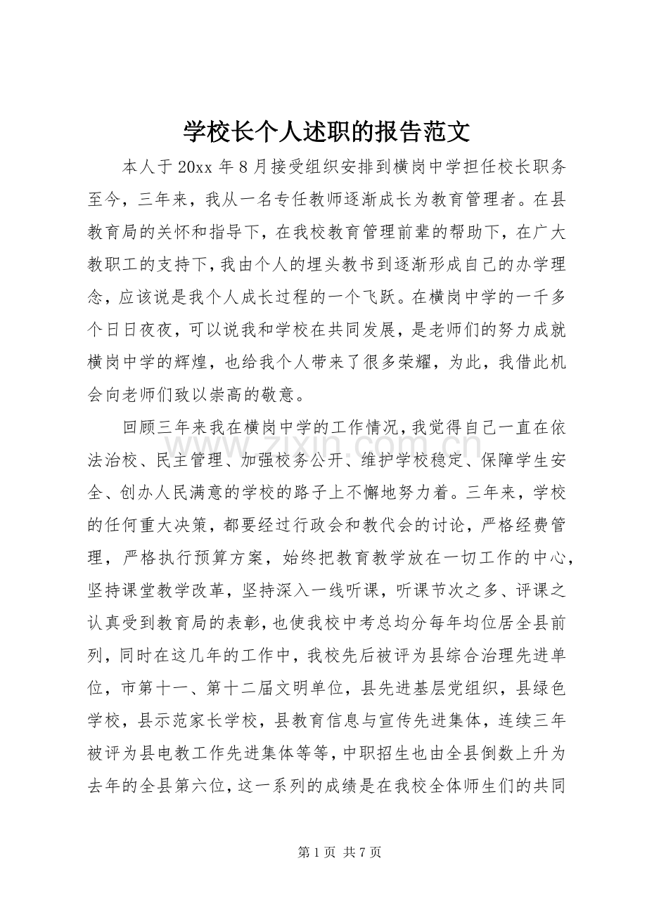 学校长个人述职的报告范文.docx_第1页