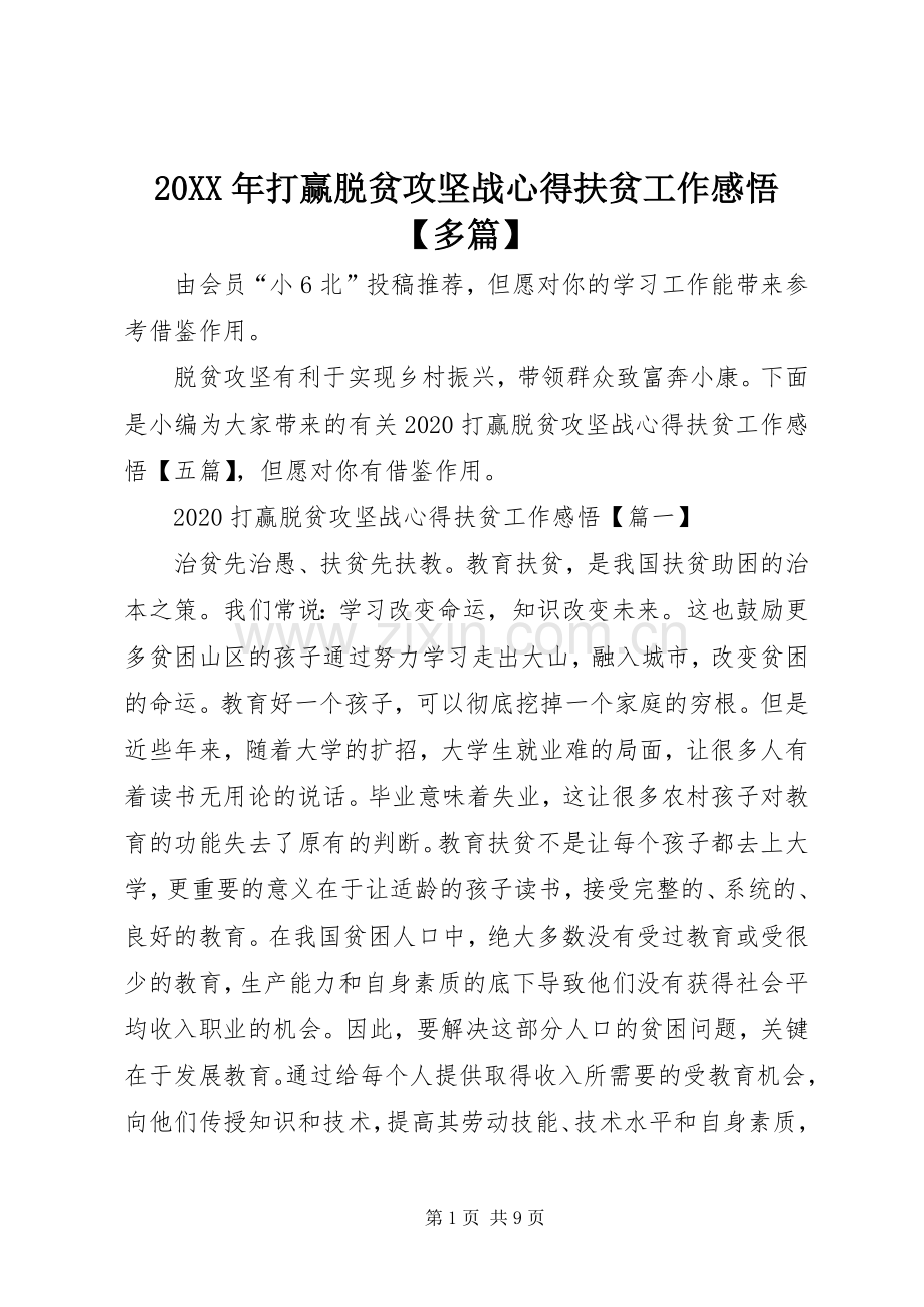 20XX年打赢脱贫攻坚战心得扶贫工作感悟【多篇】.docx_第1页