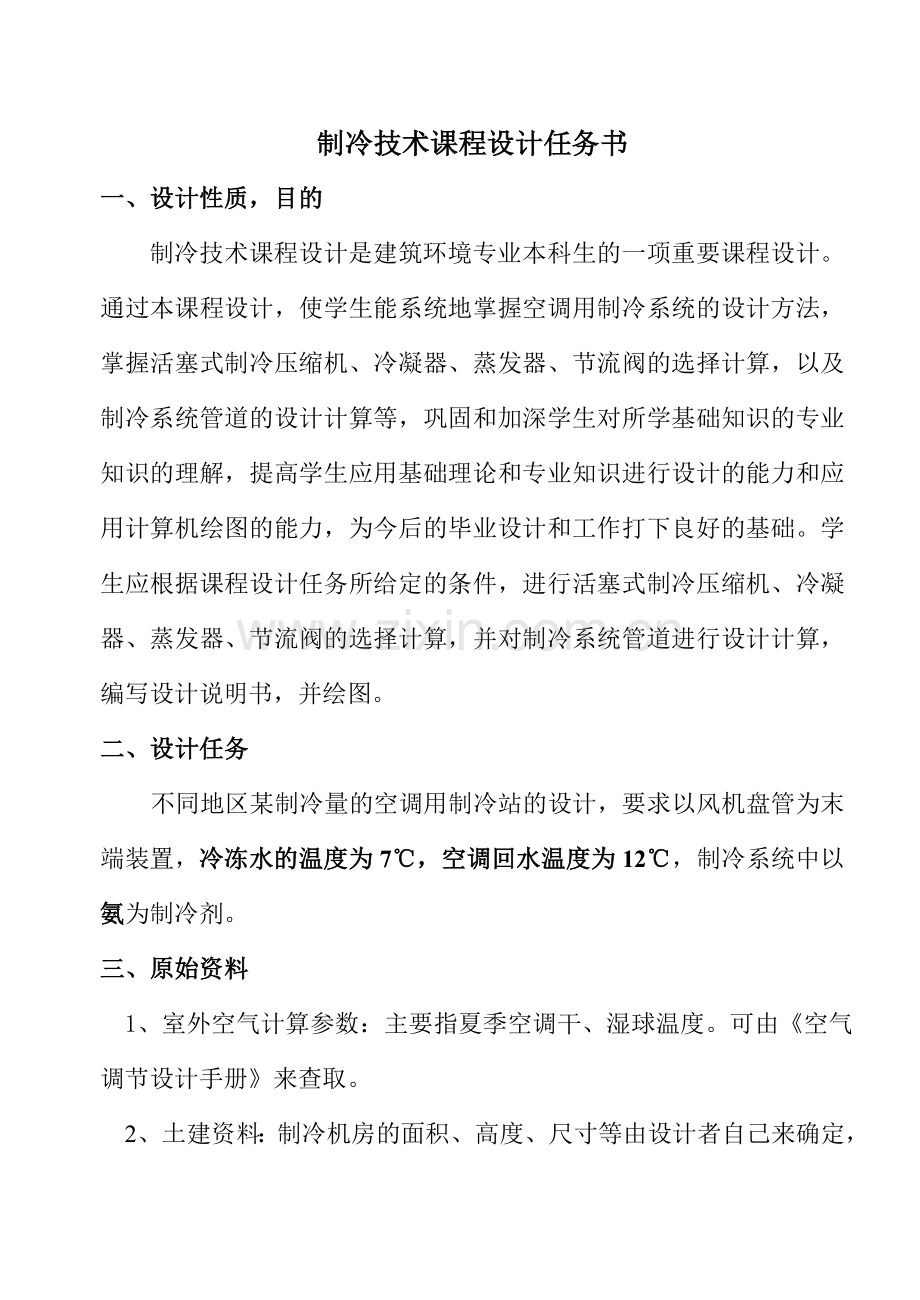 制冷课程设计任务书2014.doc_第1页