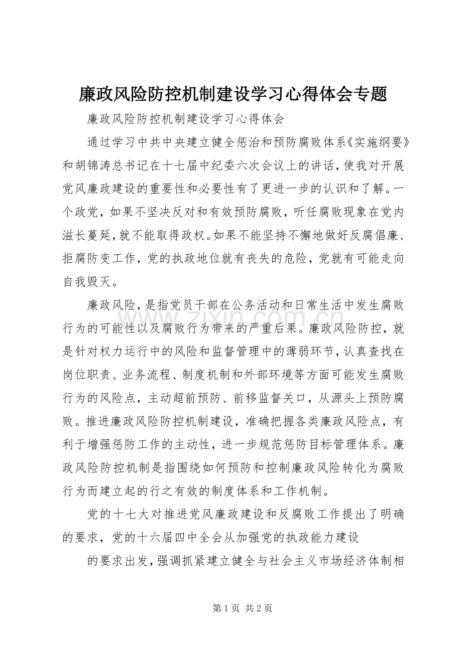 廉政风险防控机制建设学习心得体会专题.docx_第1页