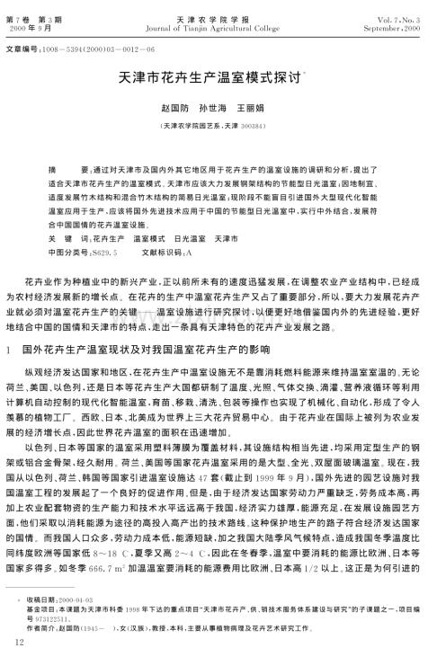 天津市花卉生产温室模式探讨.pdf