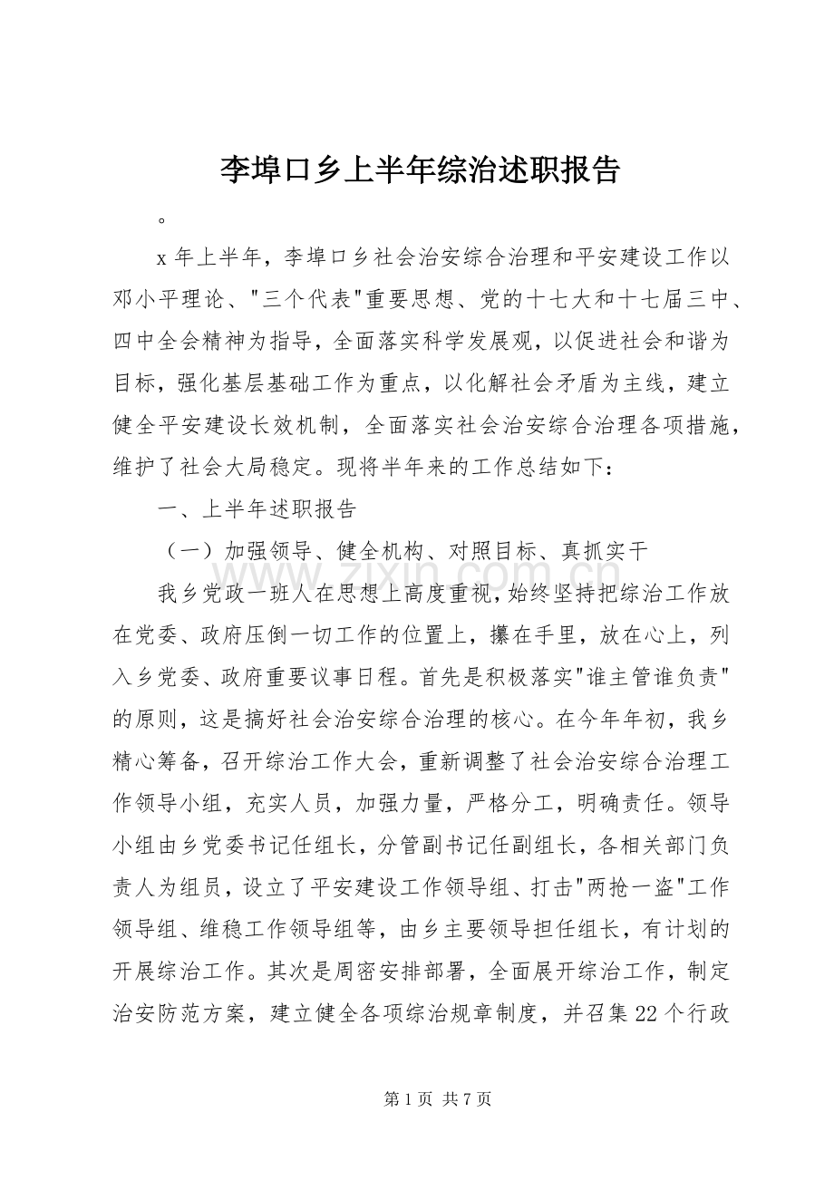 李埠口乡上半年综治述职报告.docx_第1页