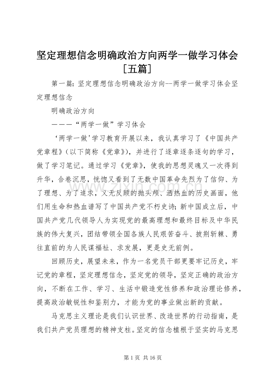 坚定理想信念明确政治方向两学一做学习体会[五篇].docx_第1页