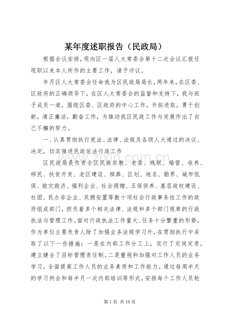 某年度述职报告（民政局）.docx_第1页