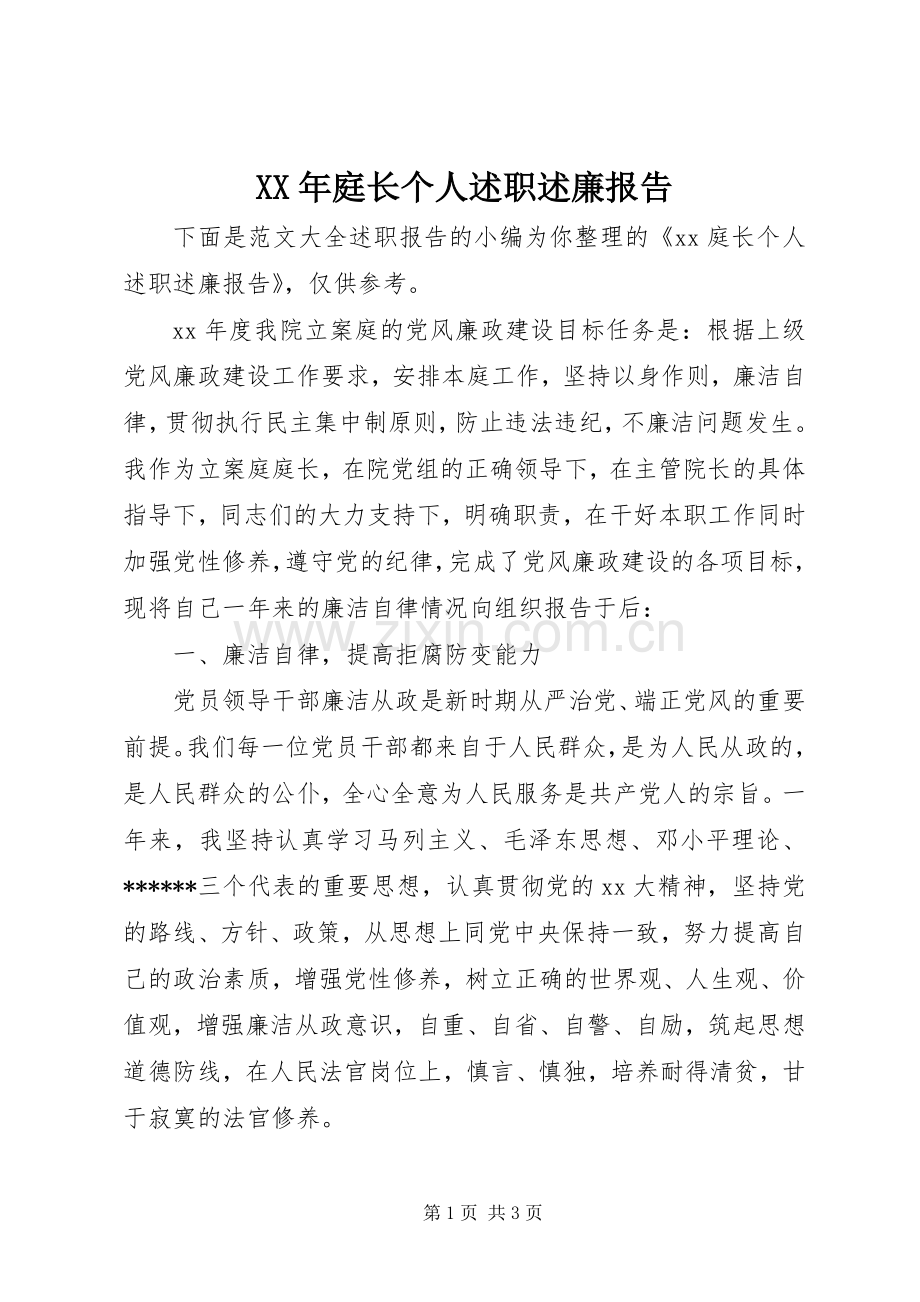 XX年庭长个人述职述廉报告.docx_第1页