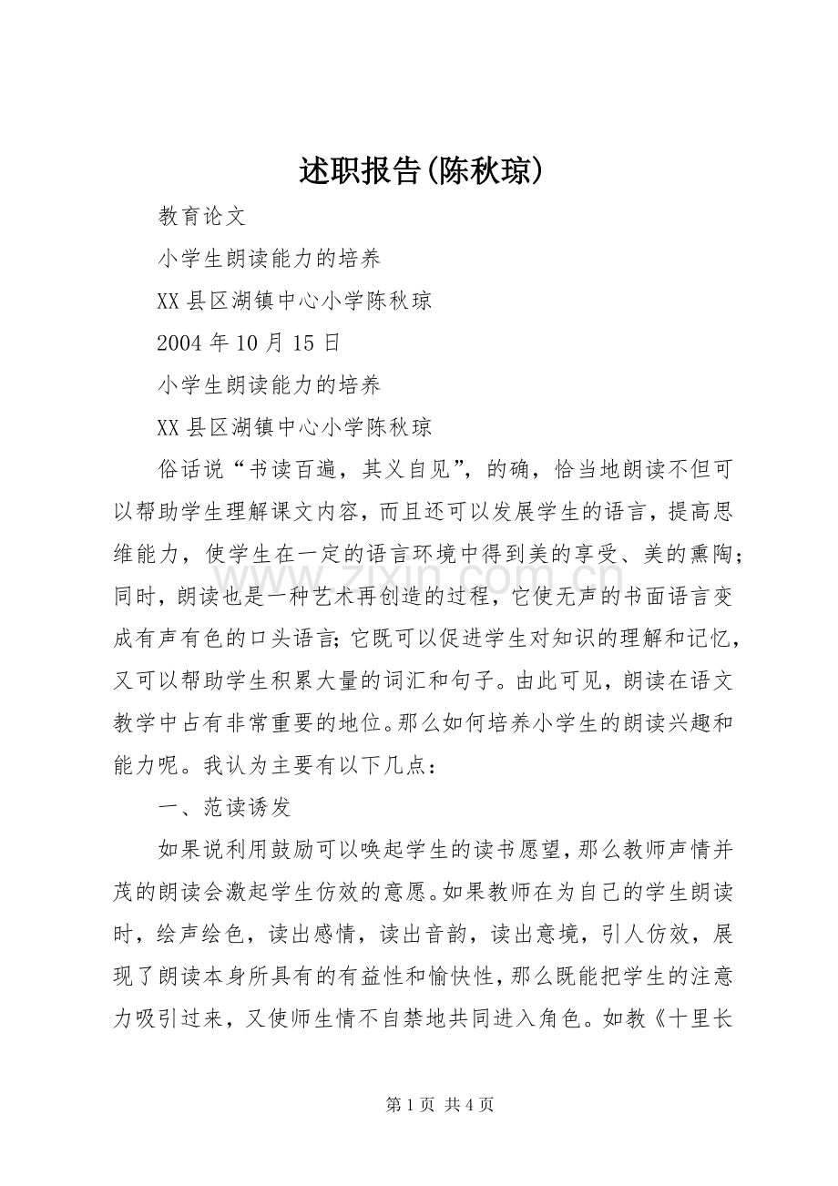 述职报告(陈秋琼).docx_第1页