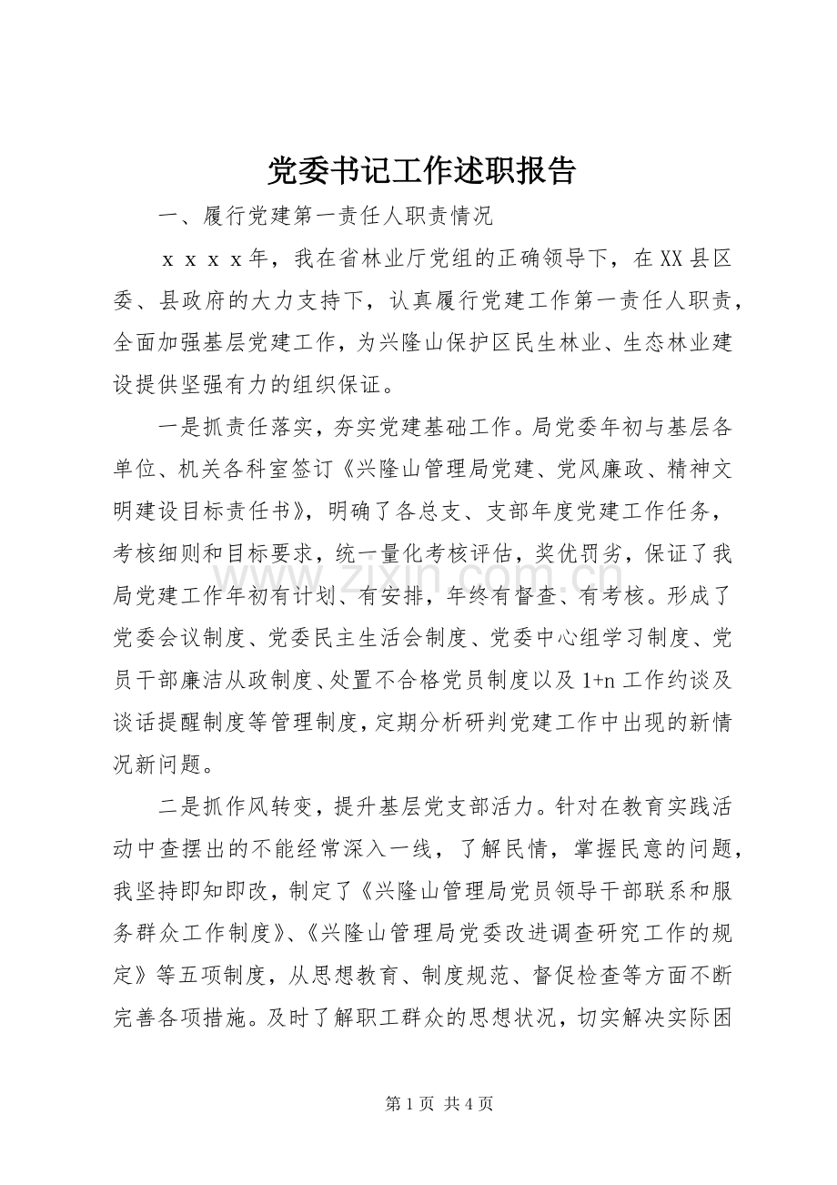 党委书记工作述职报告.docx_第1页