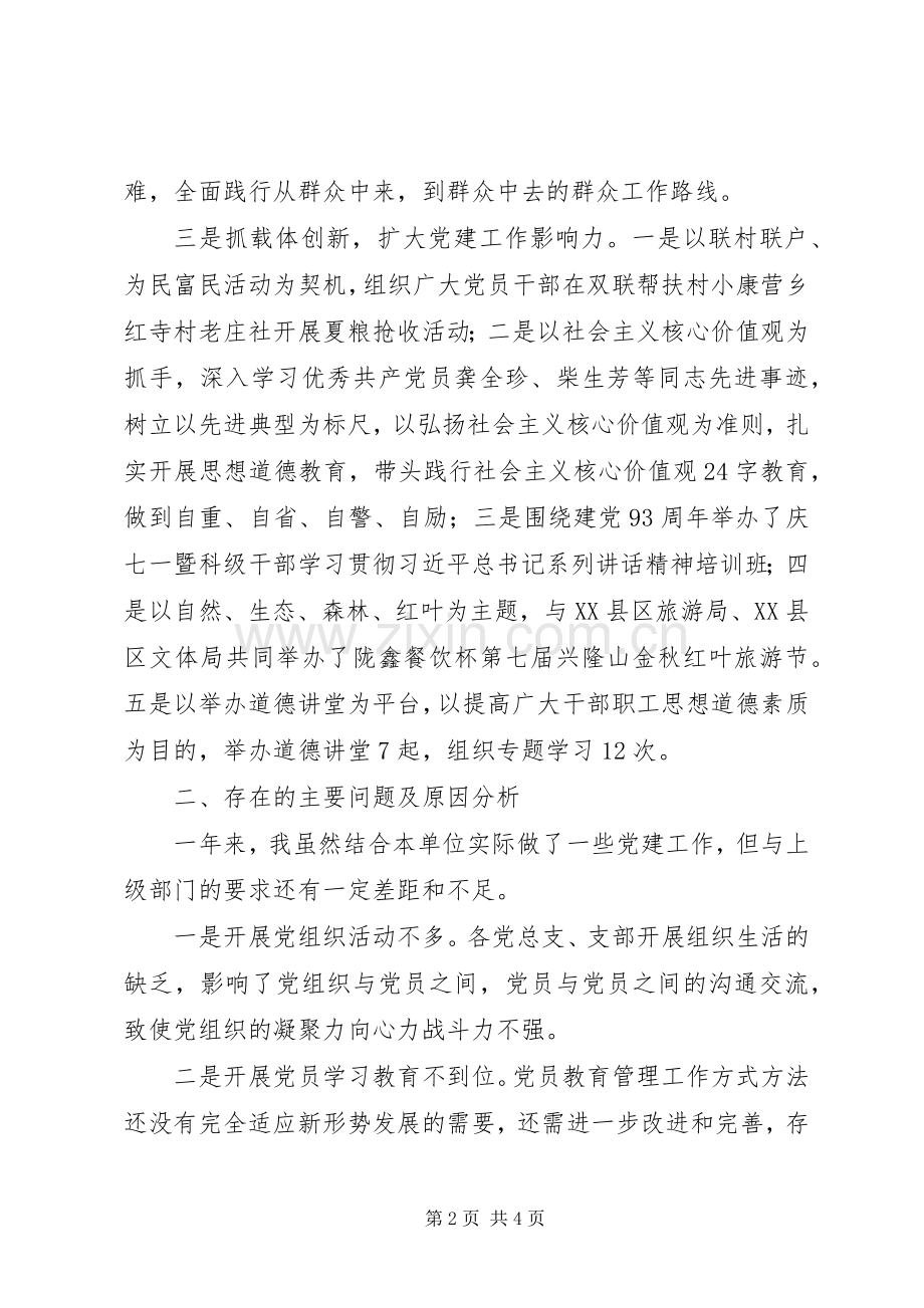 党委书记工作述职报告.docx_第2页