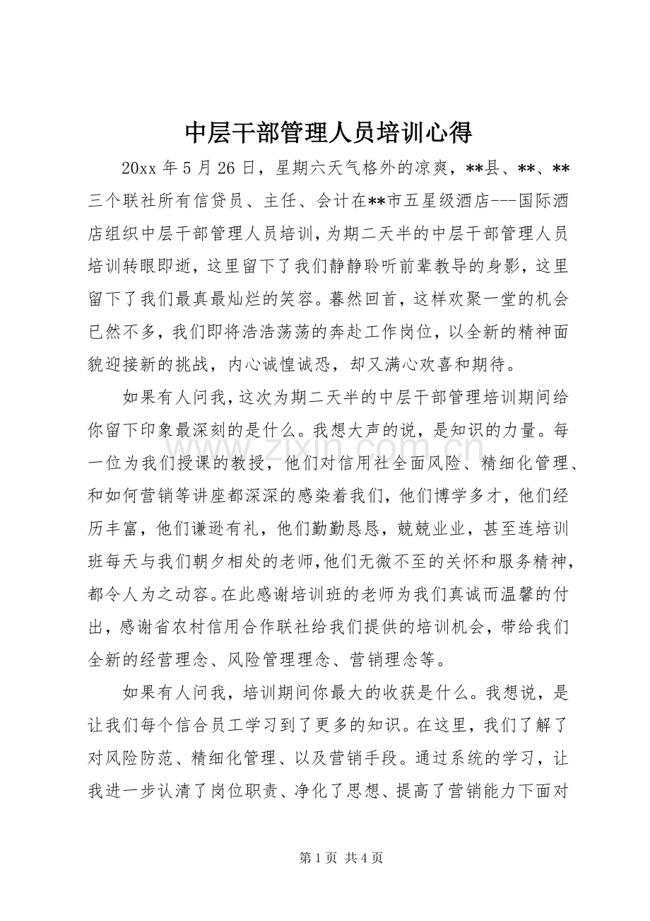 中层干部管理人员培训心得.docx_第1页