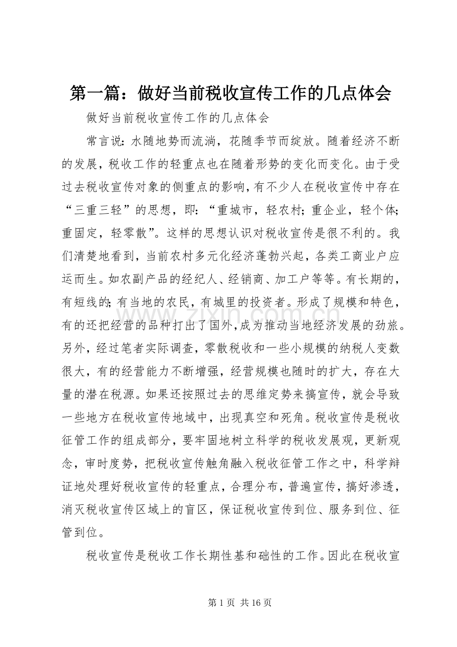 第一篇：做好当前税收宣传工作的几点体会.docx_第1页